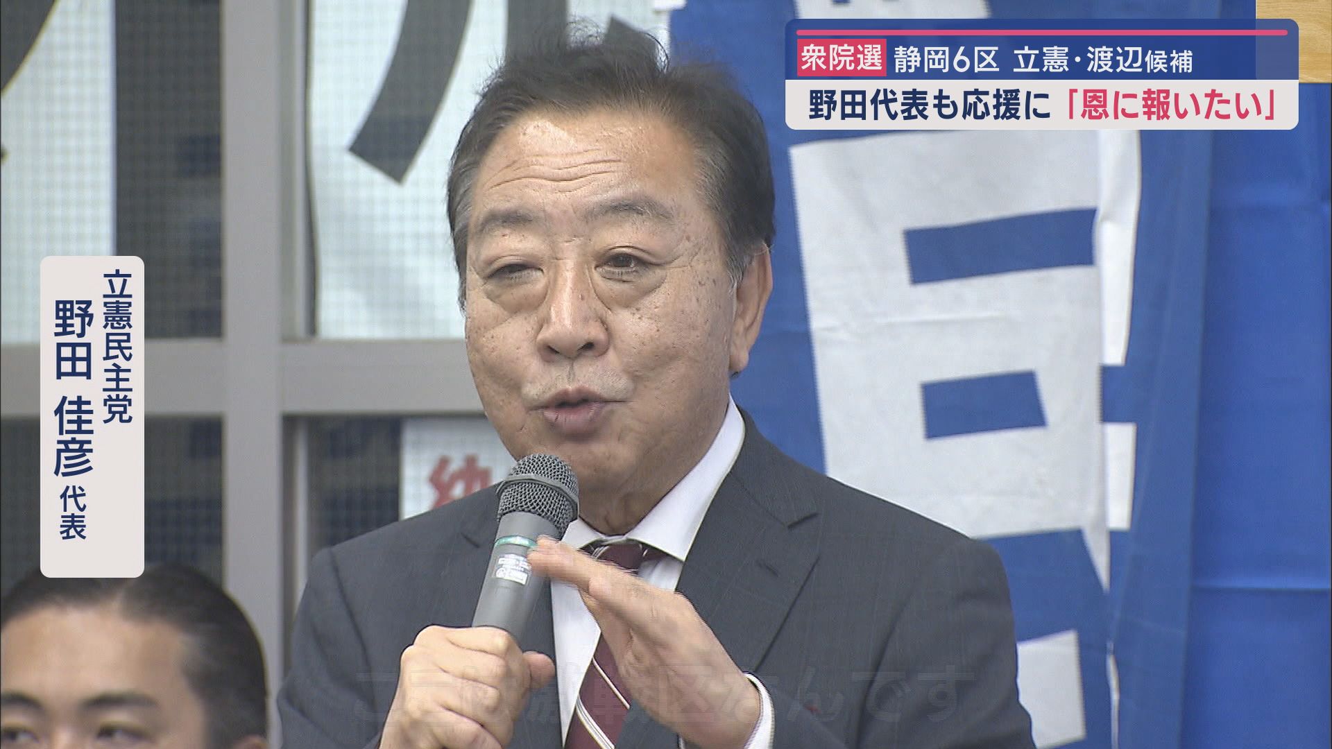 立憲民主党　野田佳彦代表