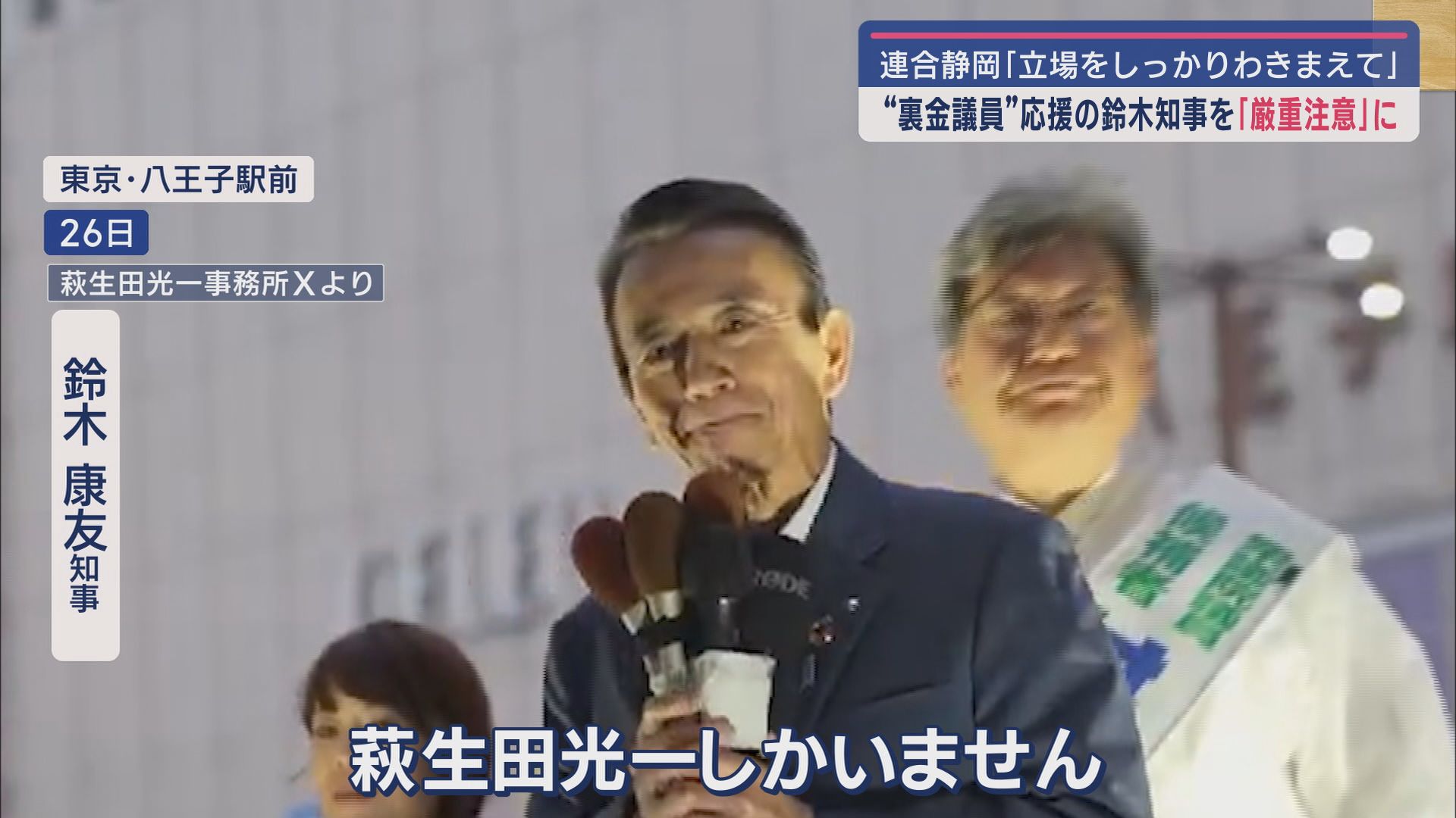 萩生田光一氏の選挙応援