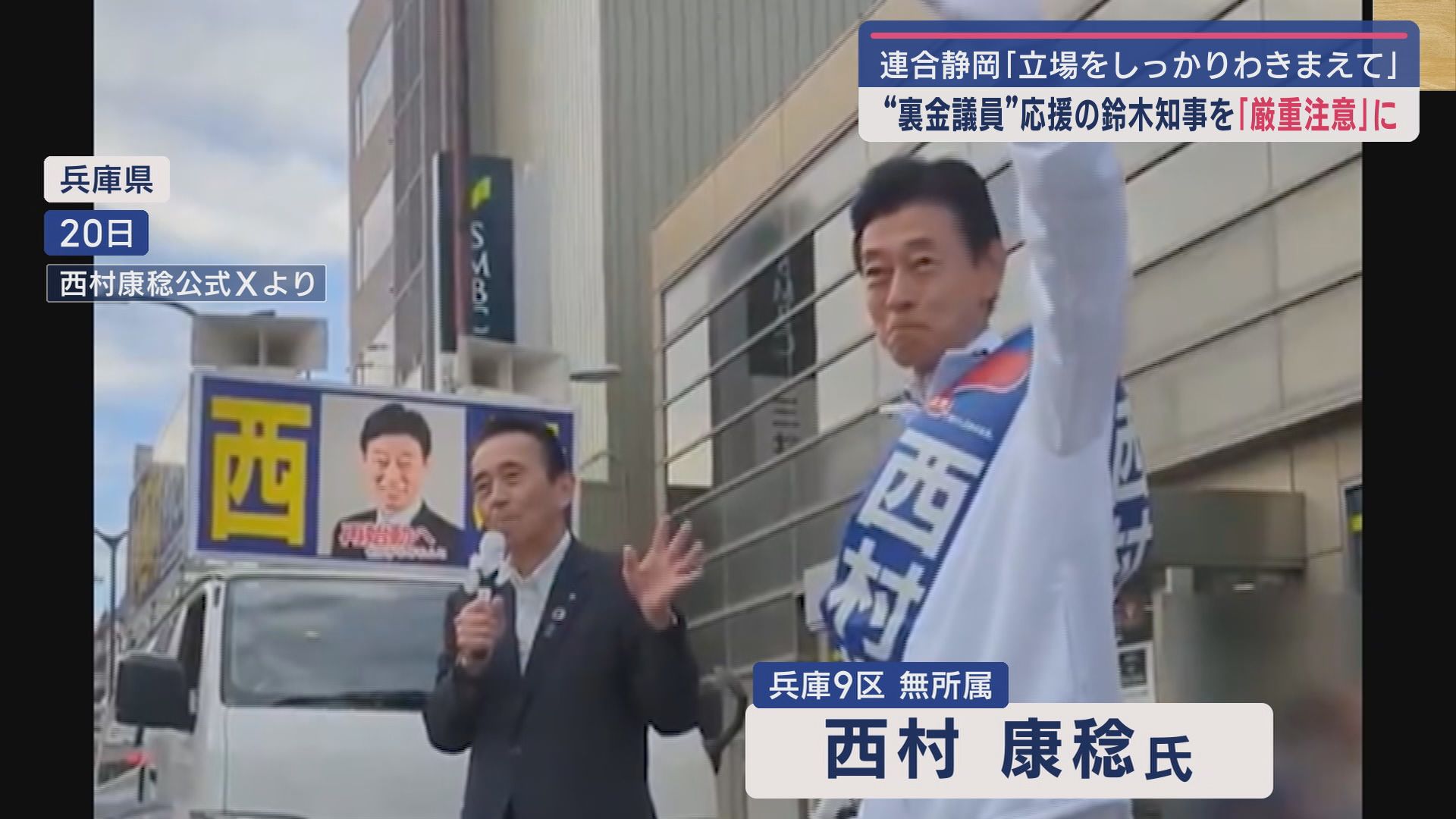 西村氏を応援