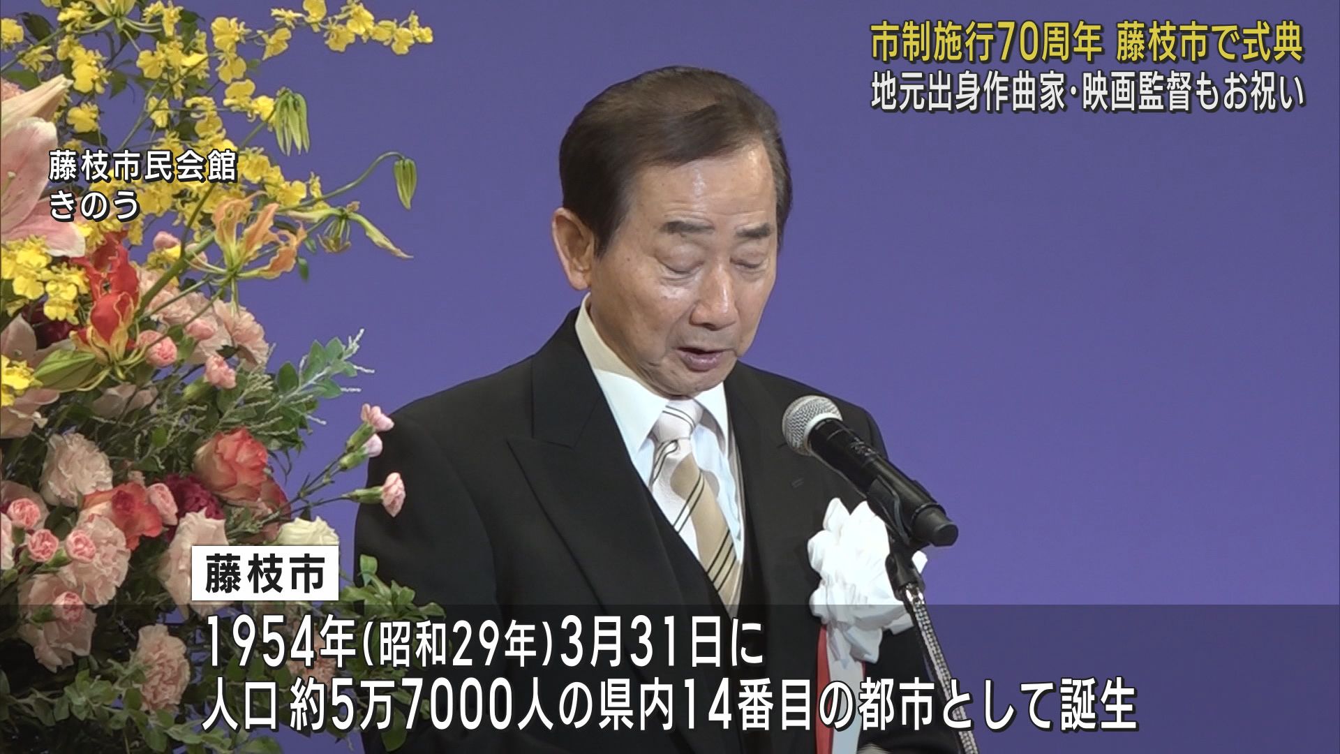 静岡・藤枝市が市制７０周年　記念式典が行われる