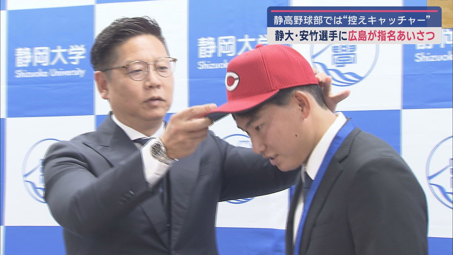 【プロ野球ドラフト会議】静岡大学の安竹俊喜選手に育成3位指名の広島カープがあいさつに - LOOK 静岡朝日テレビ