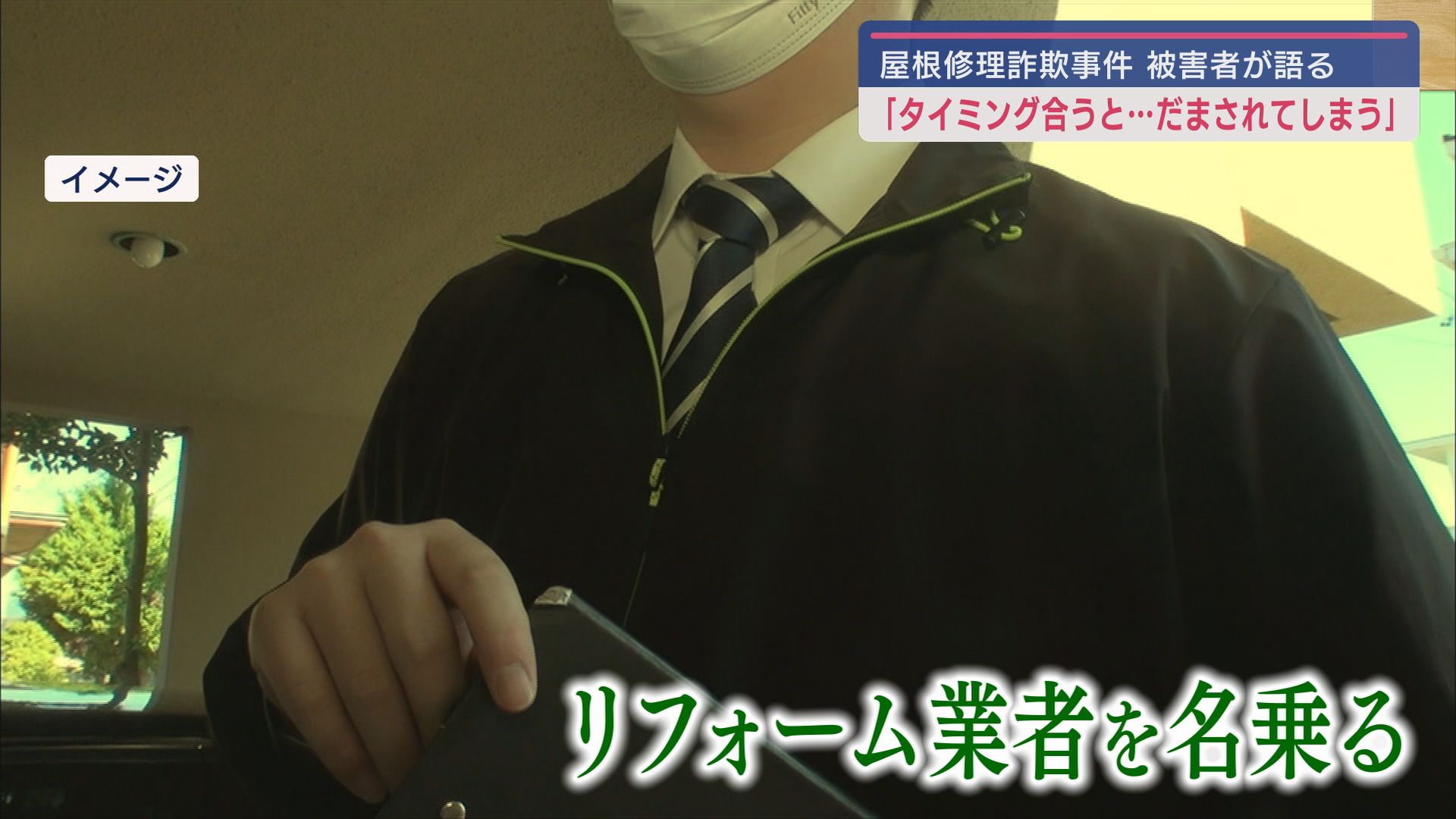 屋根塗装詐欺の被害者が語る　人をだます巧みな話術と手口そして背後には暴力団が