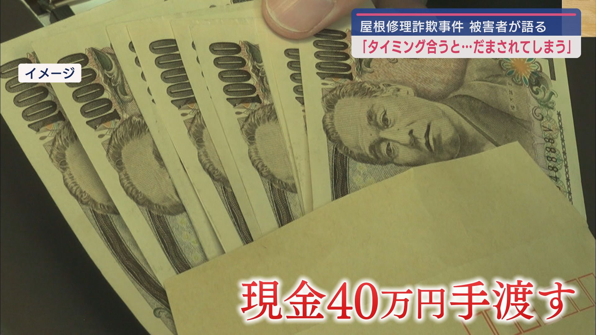 現金４０万円を手渡す