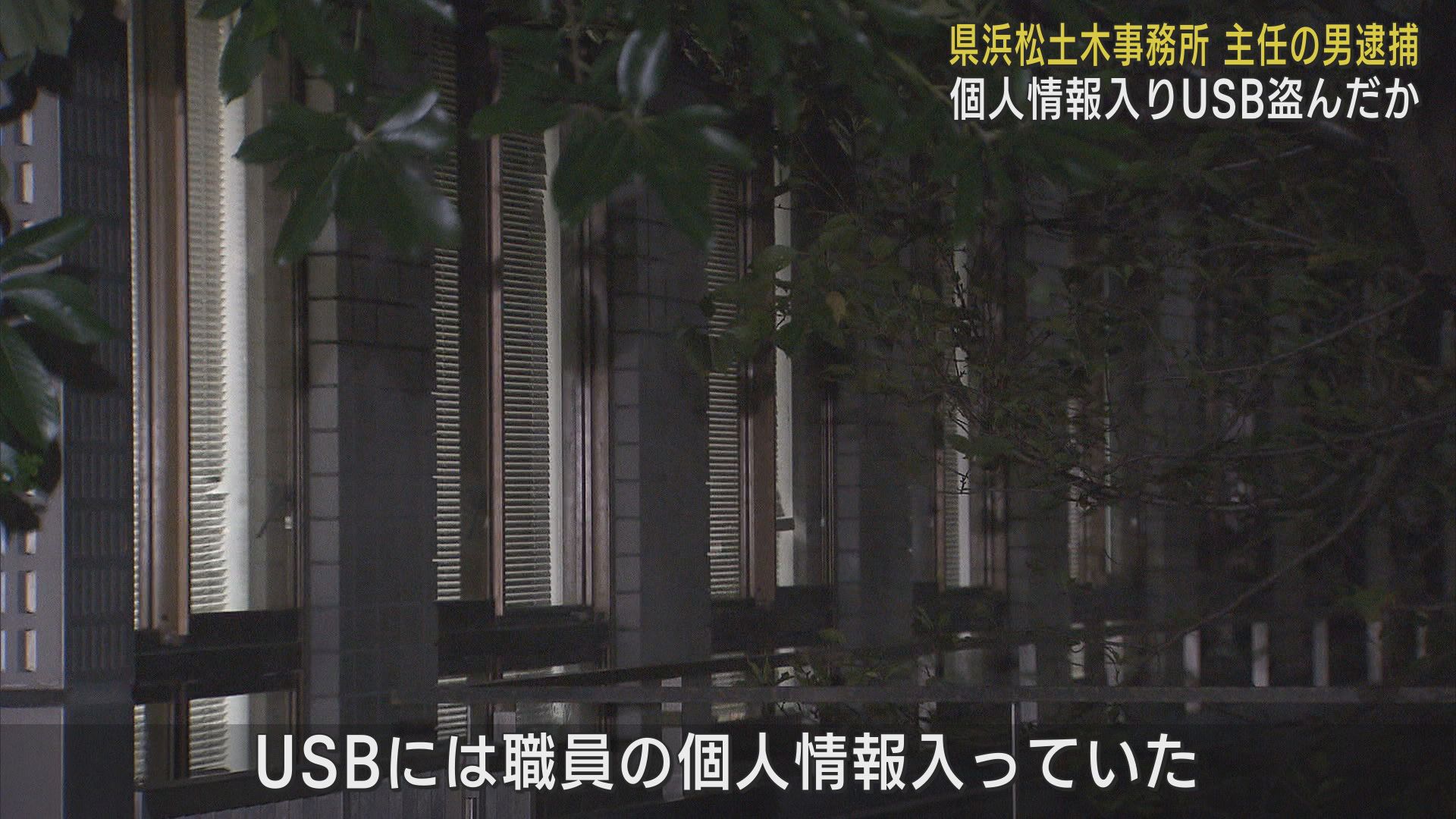 静岡県職員の男（３０）を逮捕　浜松土木事務所に侵入し個人情報が入ったUSBを盗んだ疑い