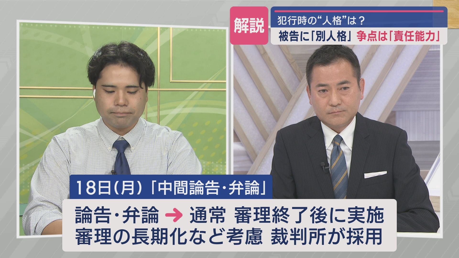 【記者解説】異例の裁判「２人の別人格」　裁判のポイントは？　