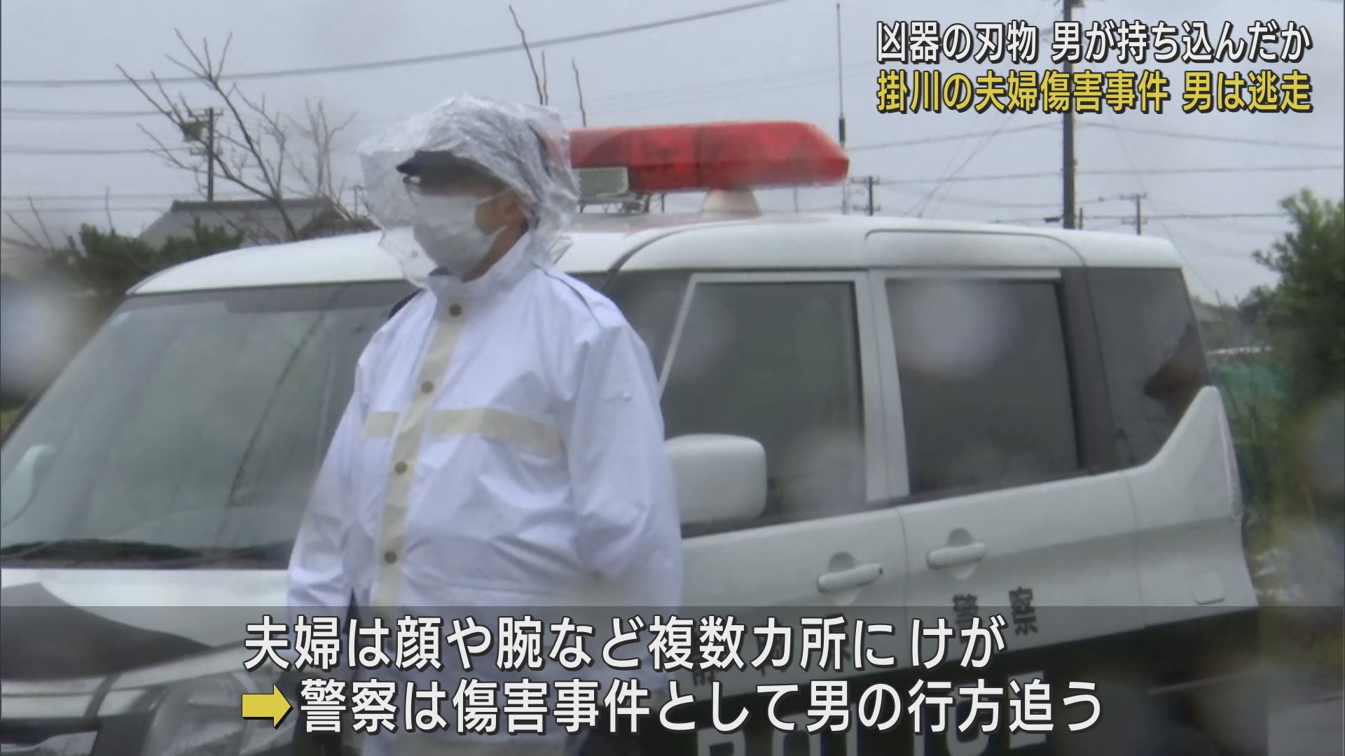 凶器とされる刃物は男が持ち込んだか　静岡・掛川市の住宅に男が侵入し、刃物で夫婦を切り付けて逃走した事件