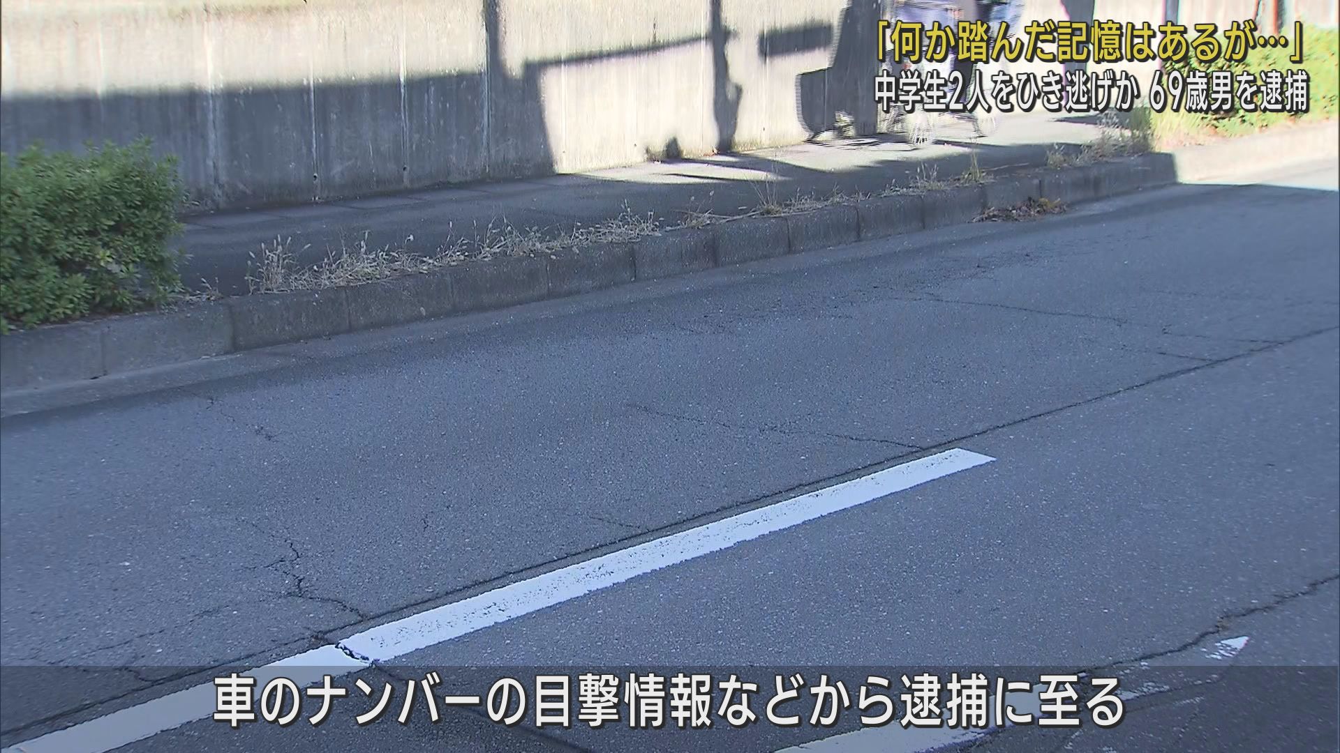 「何か踏んだ記憶はある」　自転車に乗っていた中学生２人をひき逃げ　６９歳の男を逮捕　静岡・浜松市