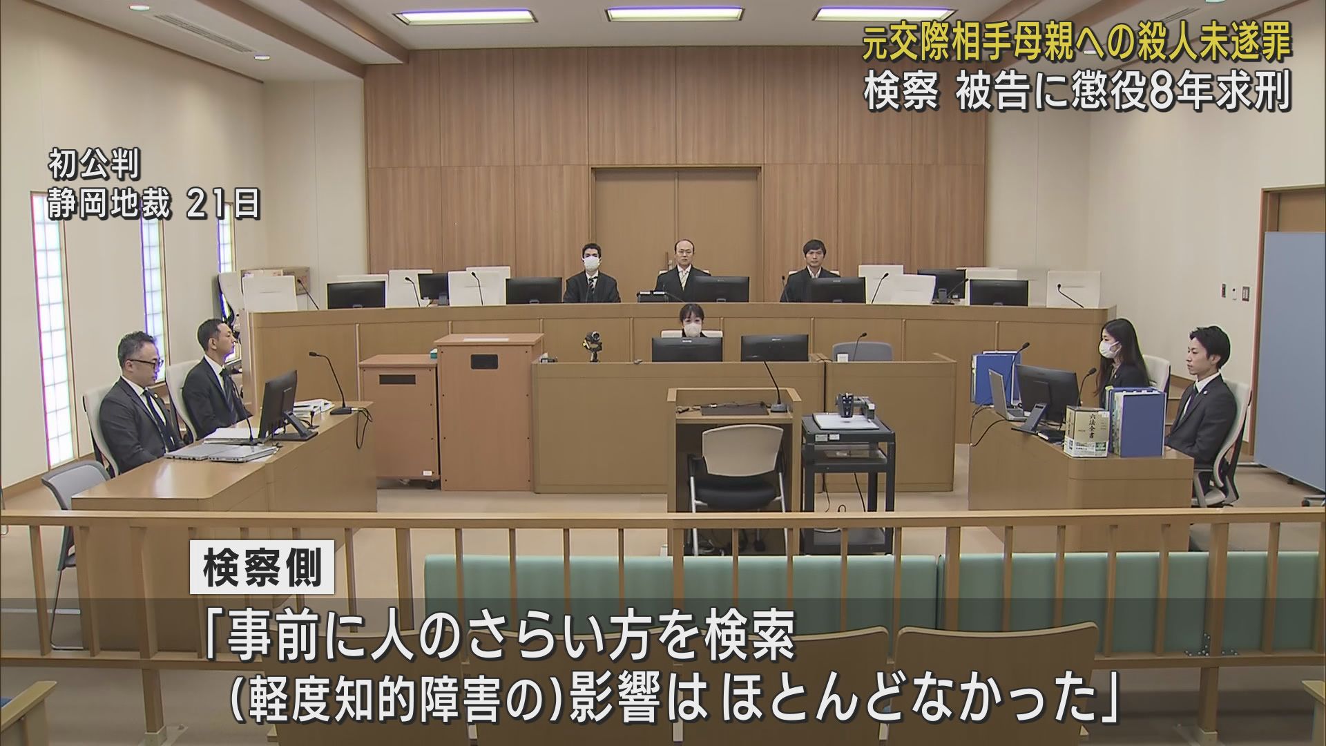 検察が懲役８年を求刑　元交際相手の母親を殺害しようとした罪などに問われている男の裁判　静岡地裁