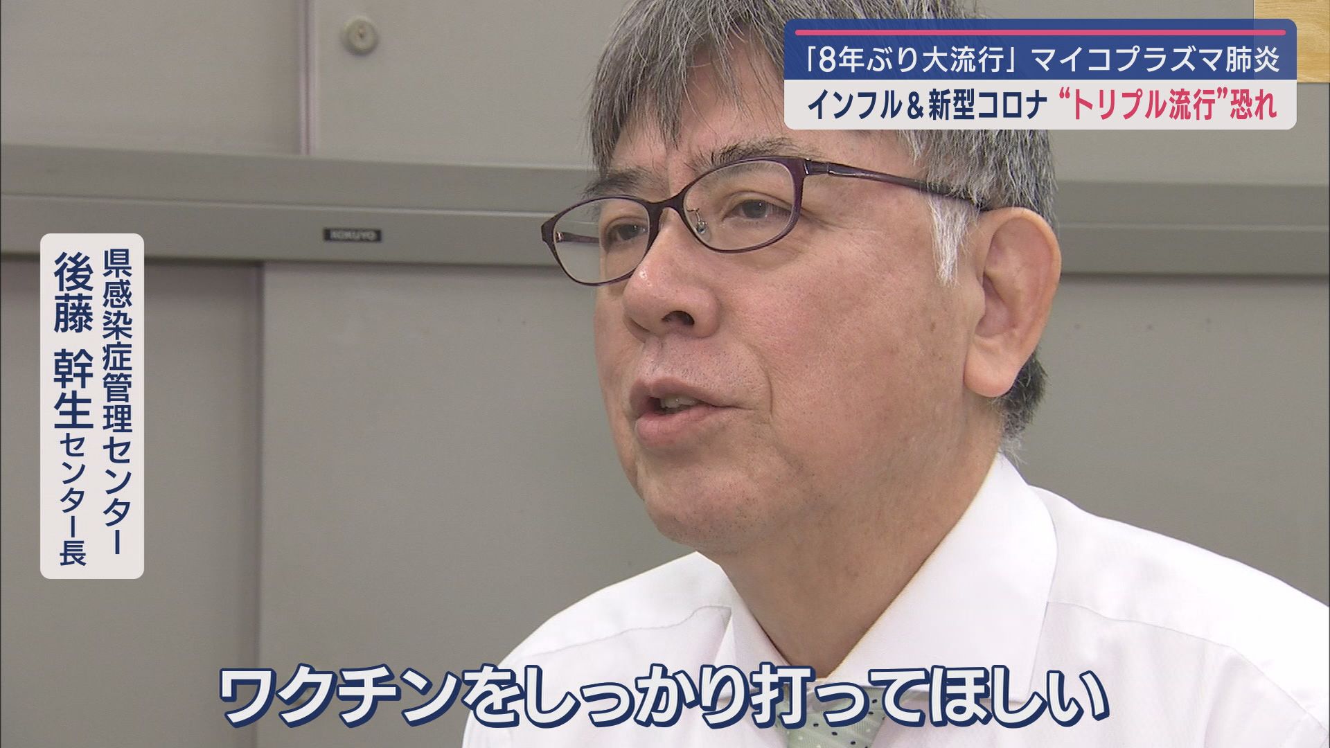 静岡県感染症管理センター　後藤幹生センター長