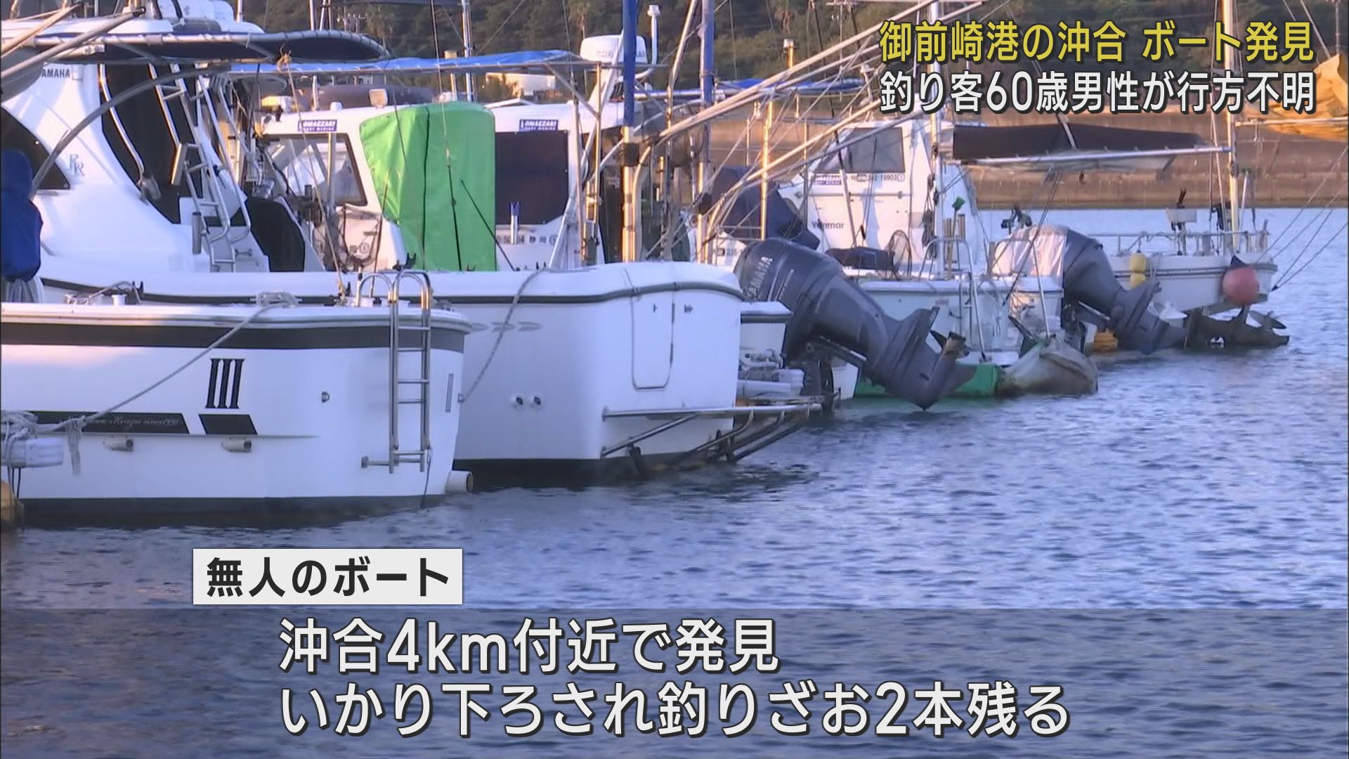 静岡・御前崎港の沖合で釣りをしていた６０歳男性が行方不明　海上保安部などが捜索