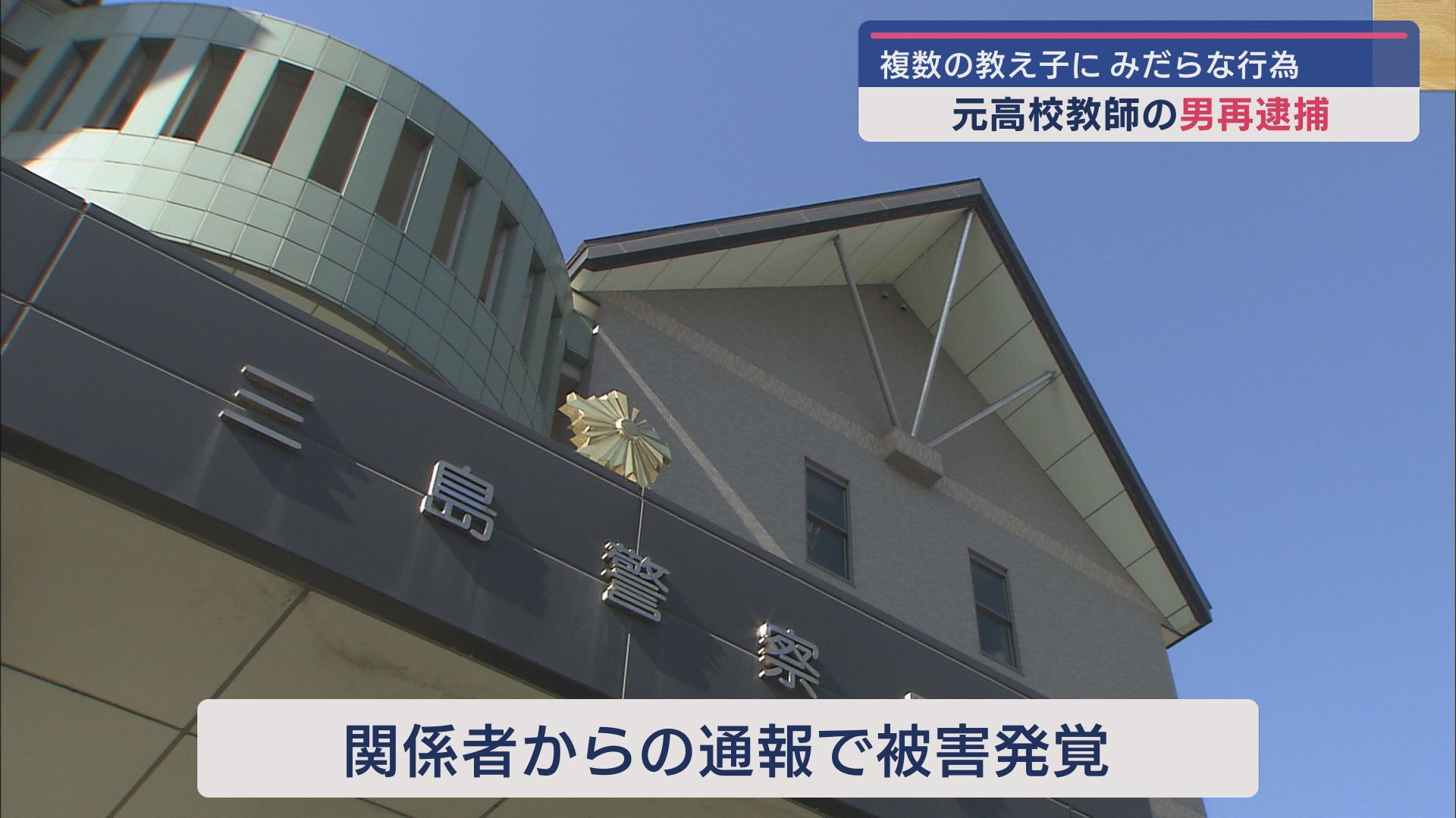 元高校教師の男（３２）が児童福祉法違反の疑いで再逮捕