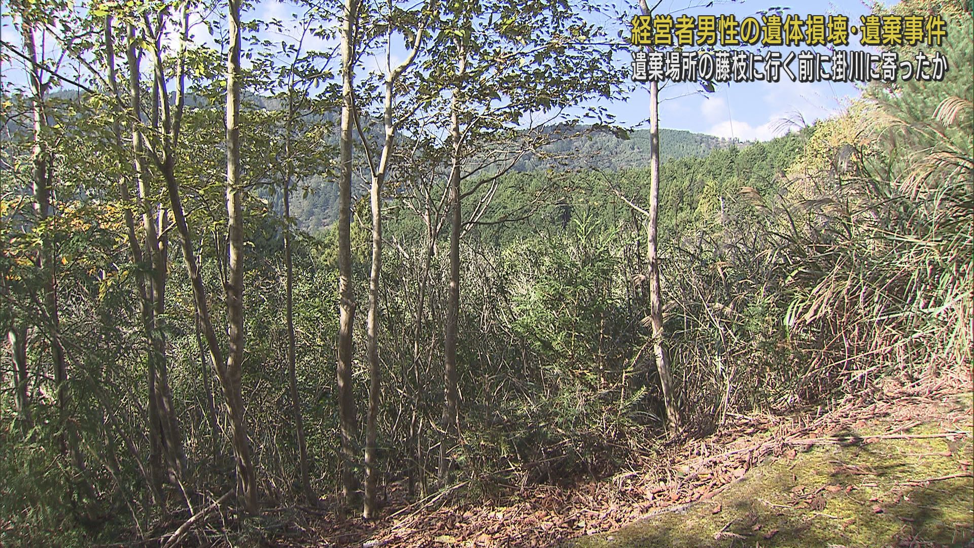 男性の遺体損壊・遺棄事件　逮捕された３人は静岡・掛川市内の山に立ち寄っていた　