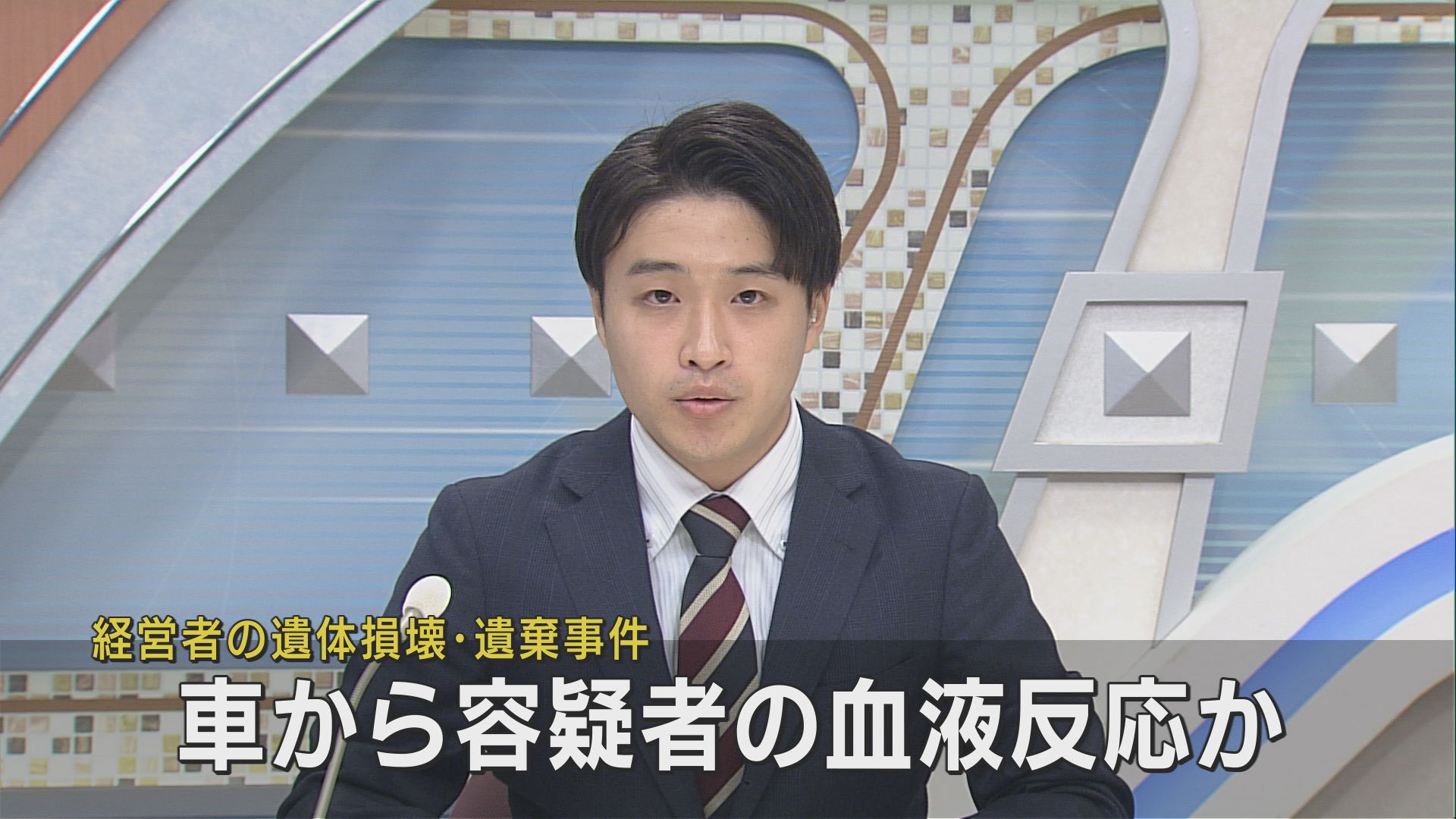 男性の遺体損壊・遺棄事件　清掃に出された車から容疑者のものとみられる血液反応