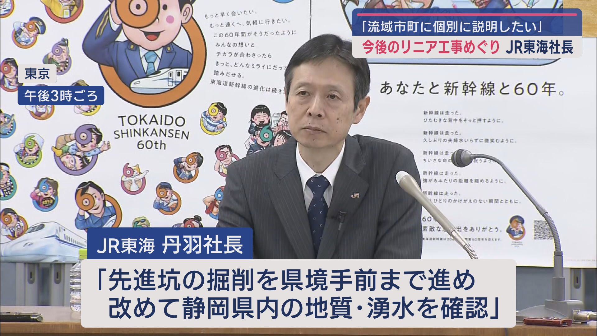 ＪＲ東海の丹羽社長　静岡県境までの先進抗掘削を進める考えを改めて示す　