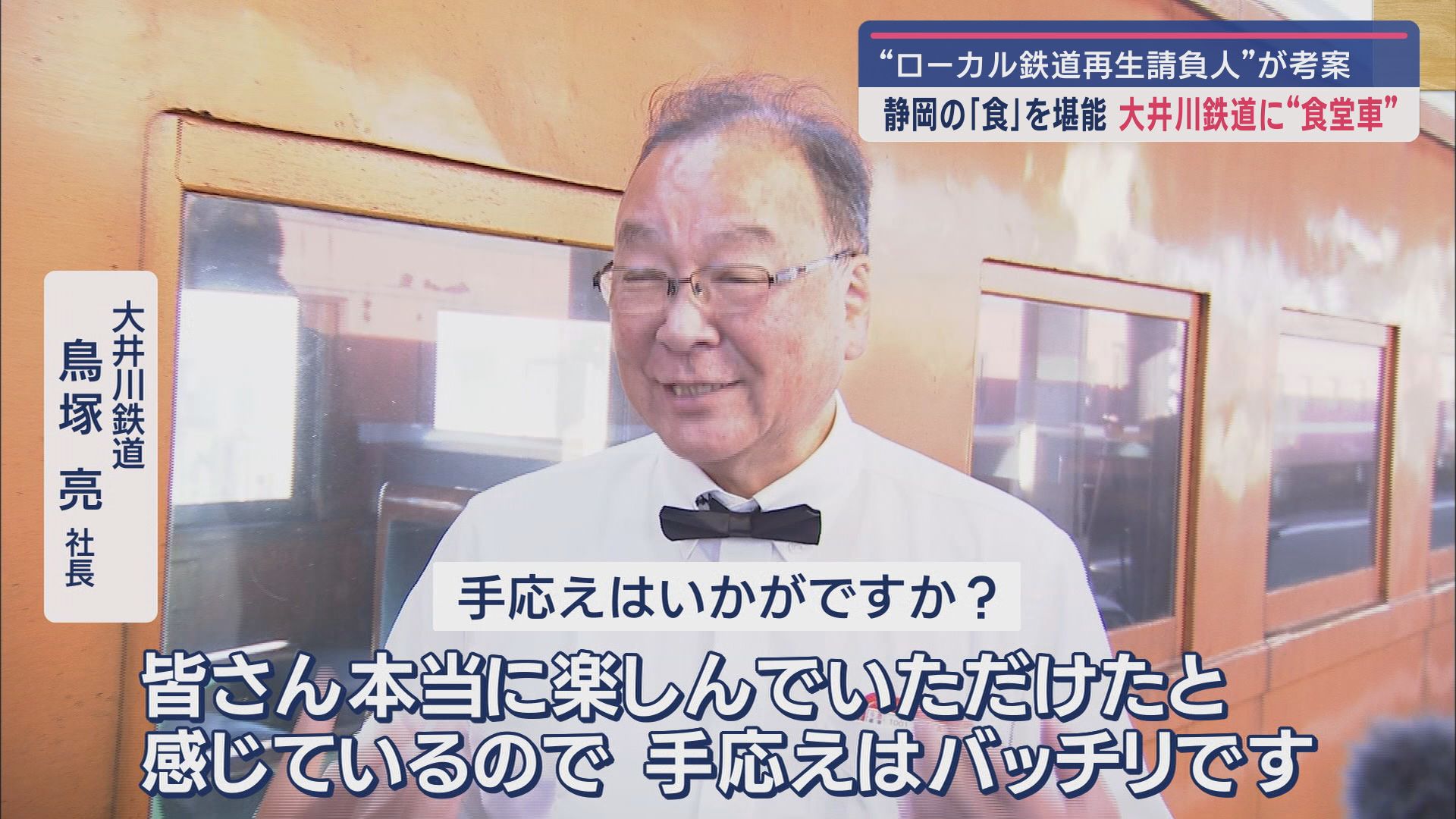 大井川鉄道　鳥塚亮社長