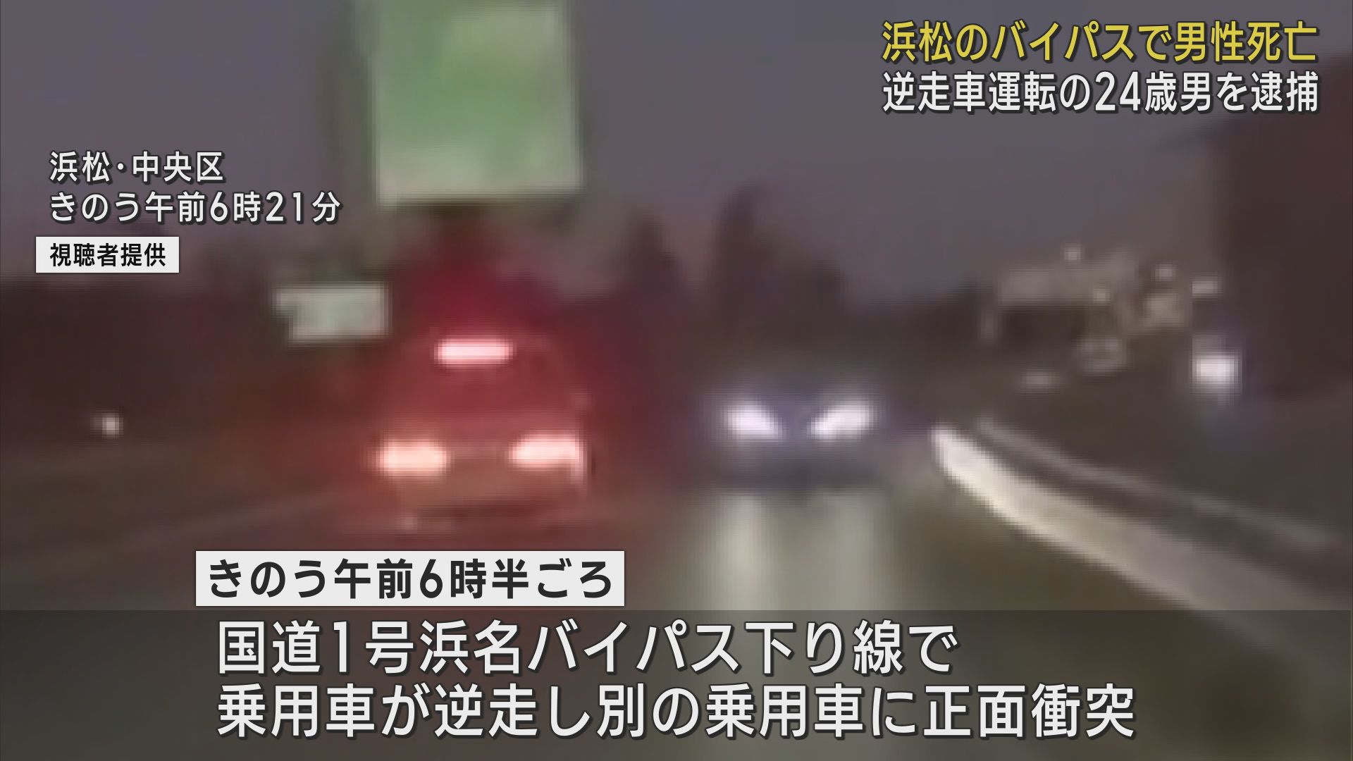 逆走車を運転していた２４歳の男が逮捕　浜名バイパスで乗用車が逆走し乗用車と正面衝突した事故　浜松市中央区