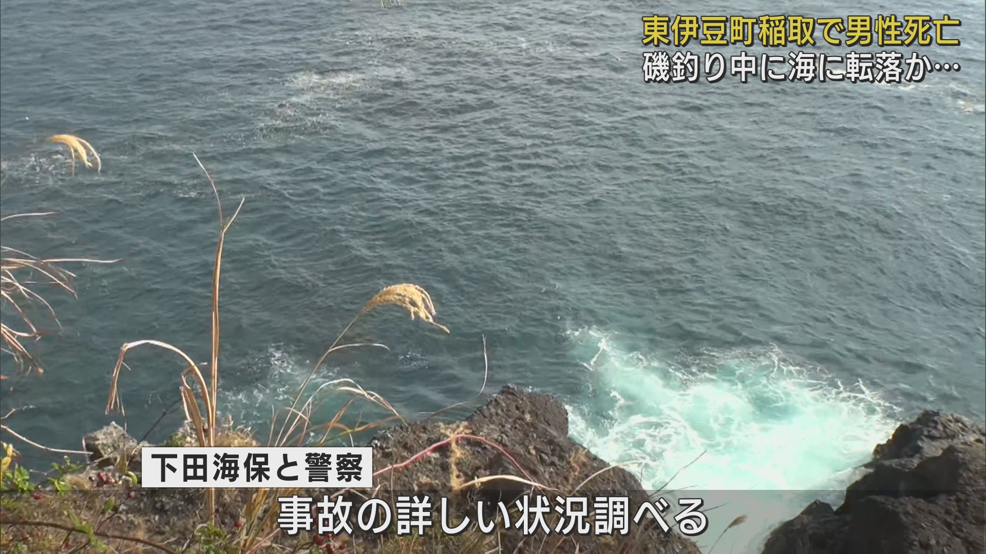 磯釣りをしていた６７歳の男性が海に転落し死亡　静岡・東伊豆町