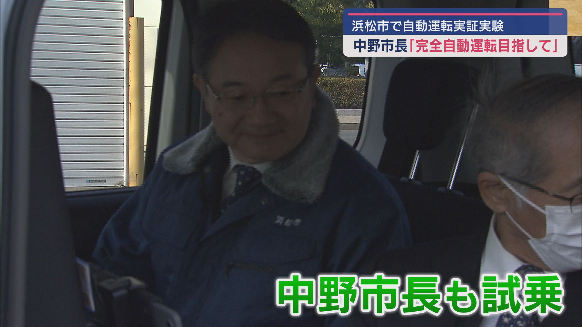 自動運転実証実験