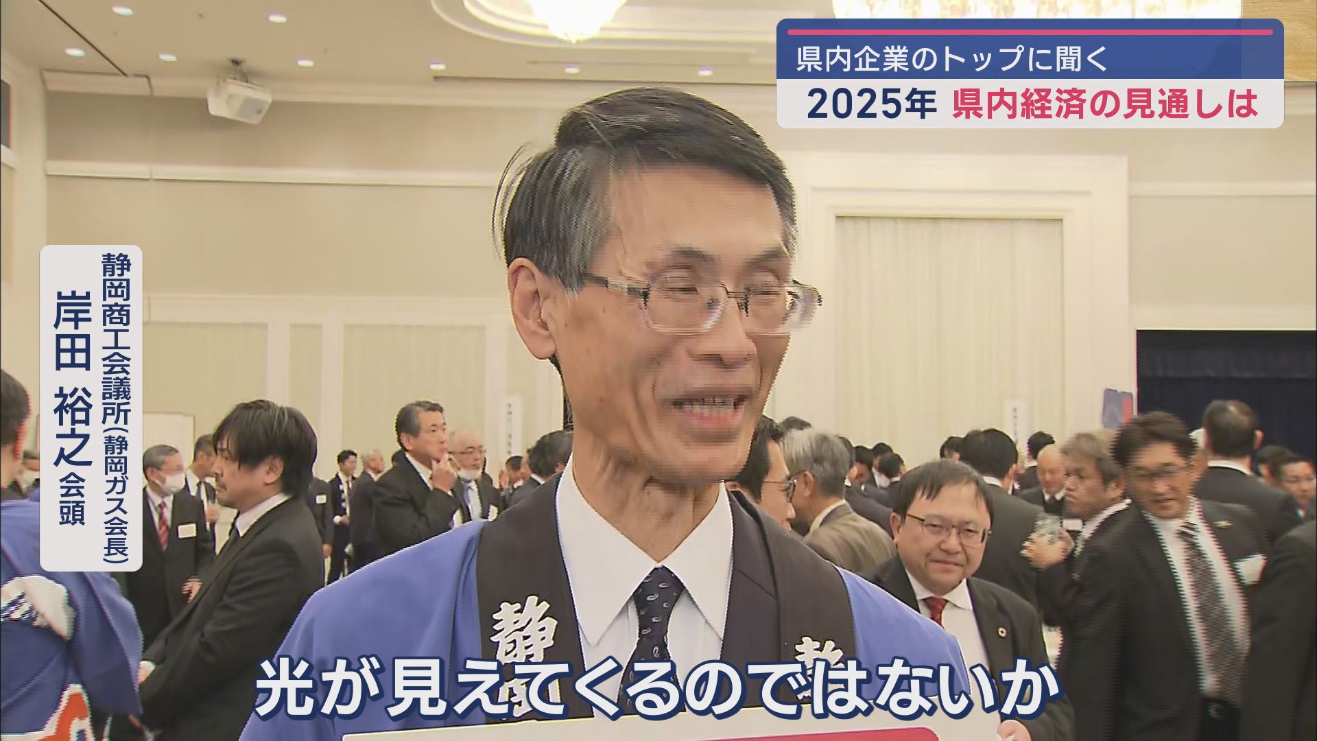 静岡商工会議所　岸田裕之会頭（静岡ガス会長）