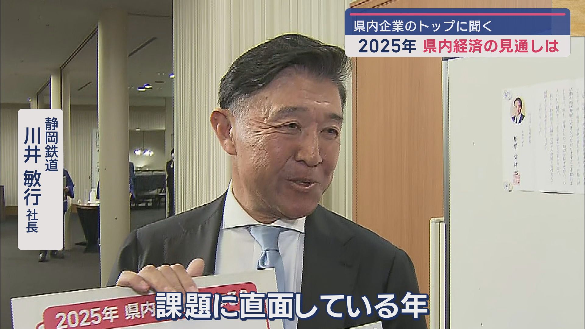 静岡鉄道　川井敏行社長