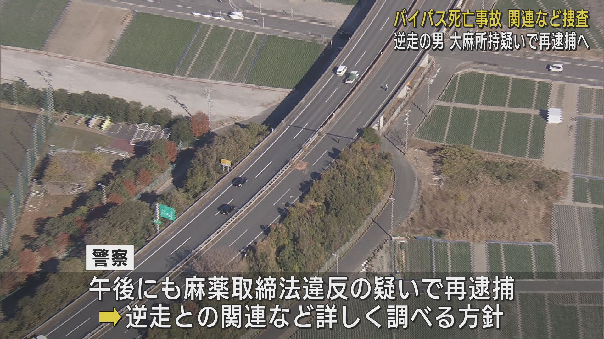 浜名バイパス死亡逆走事件　警察は容疑者の男を大麻成分を含む液体を持っていた容疑で再逮捕する方針