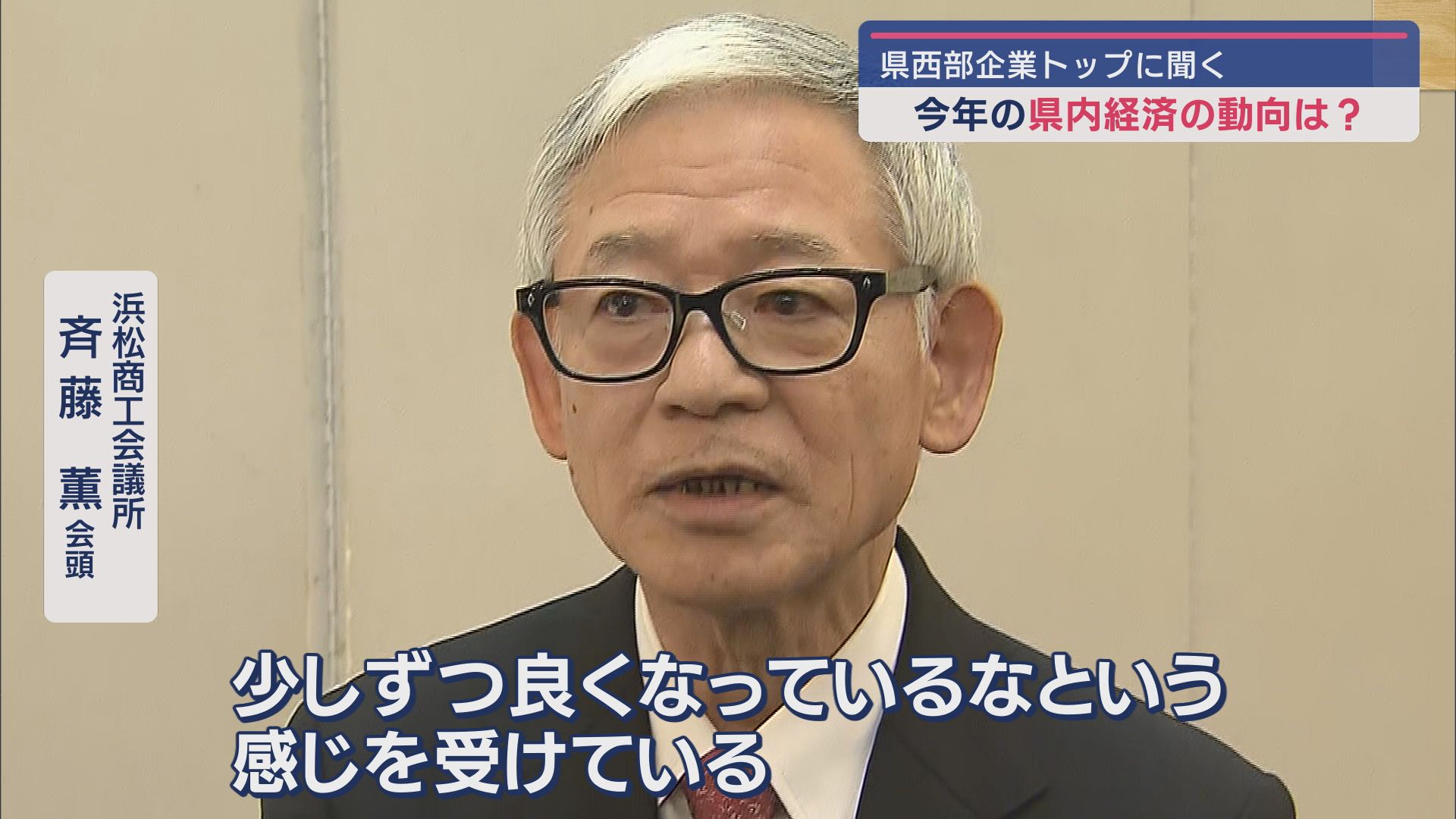 浜松商工会議所　斉藤薫会頭