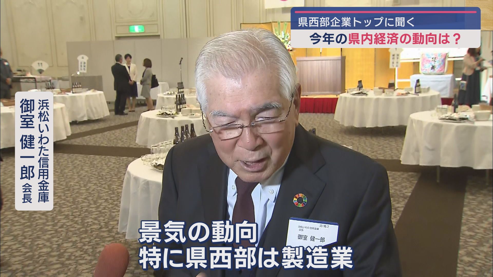 浜松いわた信用金庫　御室健一郎会長