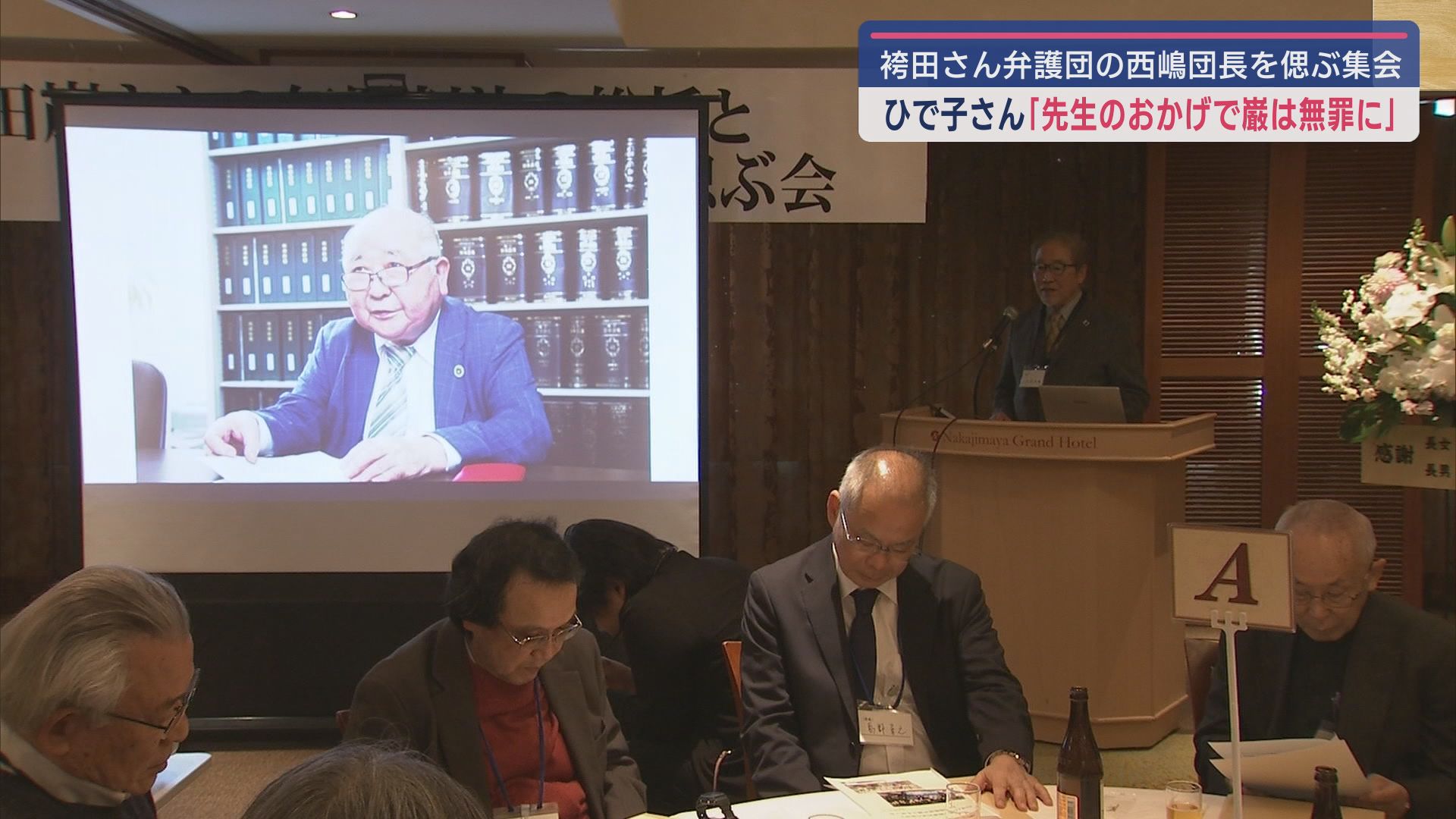 再審無罪が確定した袴田巌さんの弁護団の西嶋勝彦団長を偲ぶ集会が静岡市で開かれる　