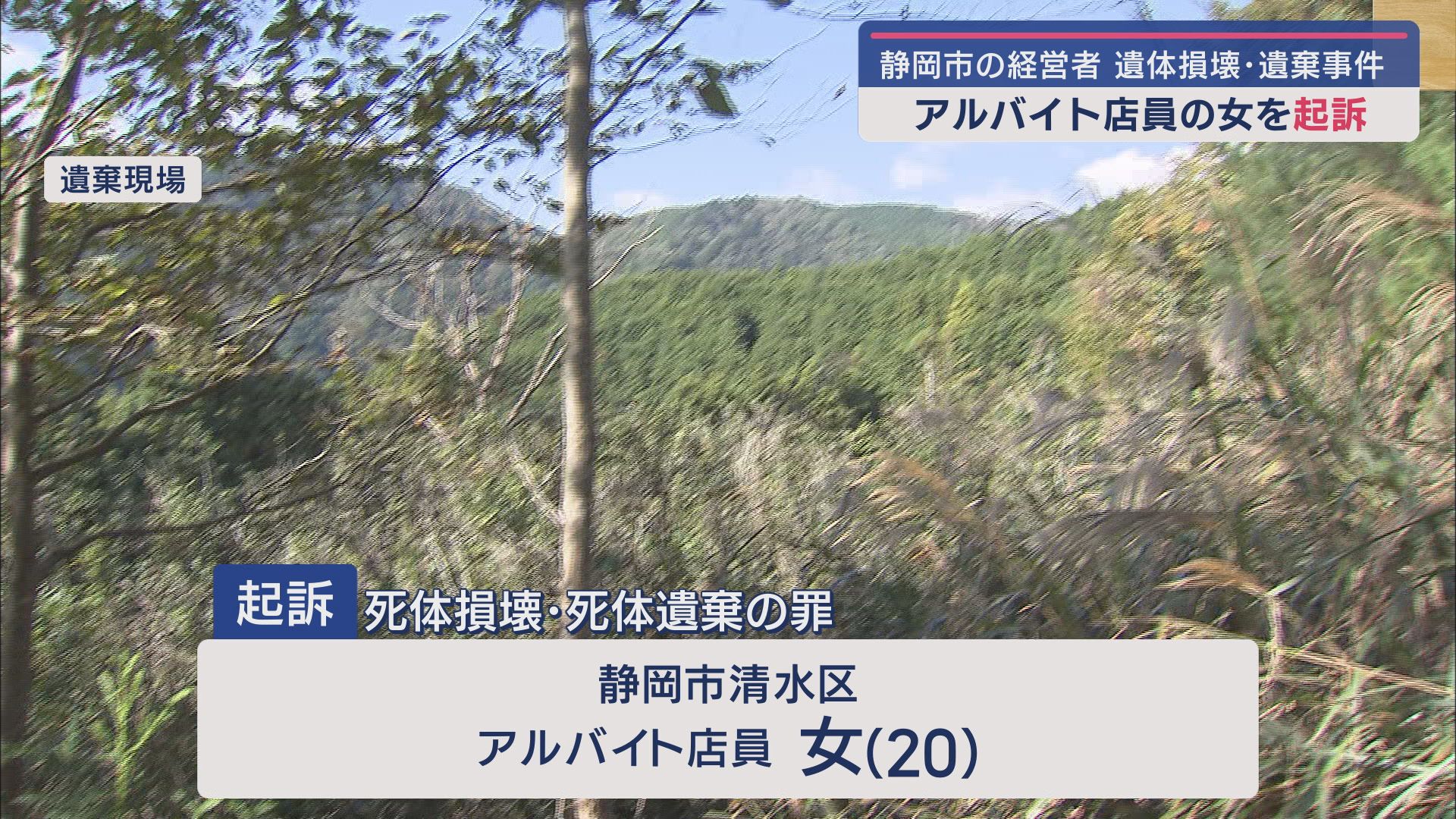 静岡市の経営者男性の遺体損壊・遺棄事件　アルバイト店員の女を起訴