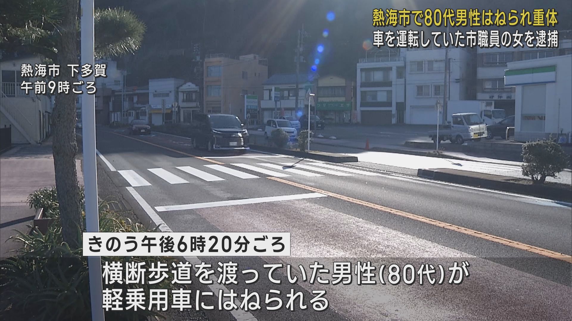 静岡・熱海市で８０代男性が車にはねられ意識不明の重体　車を運転していた熱海市職員の女を逮捕