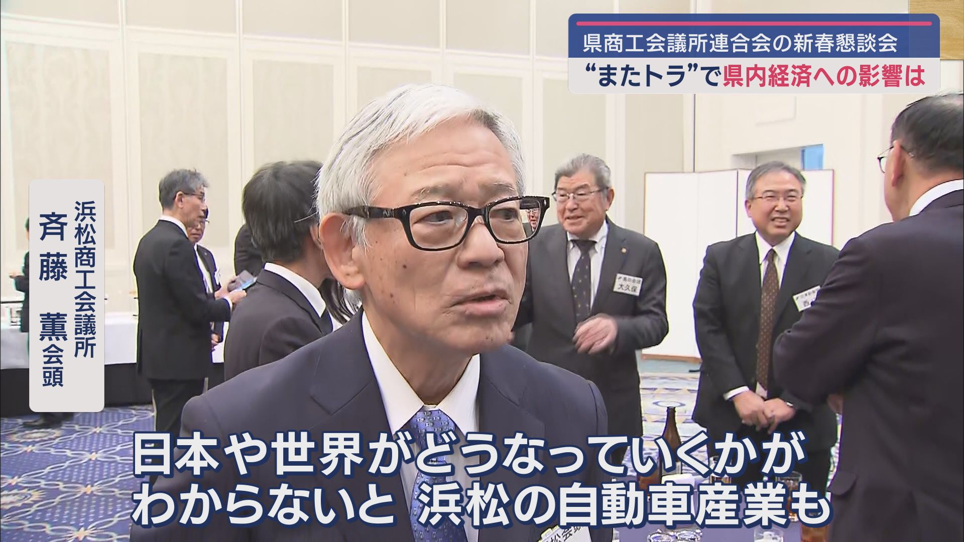 浜松商工会議所　斉藤薫会頭