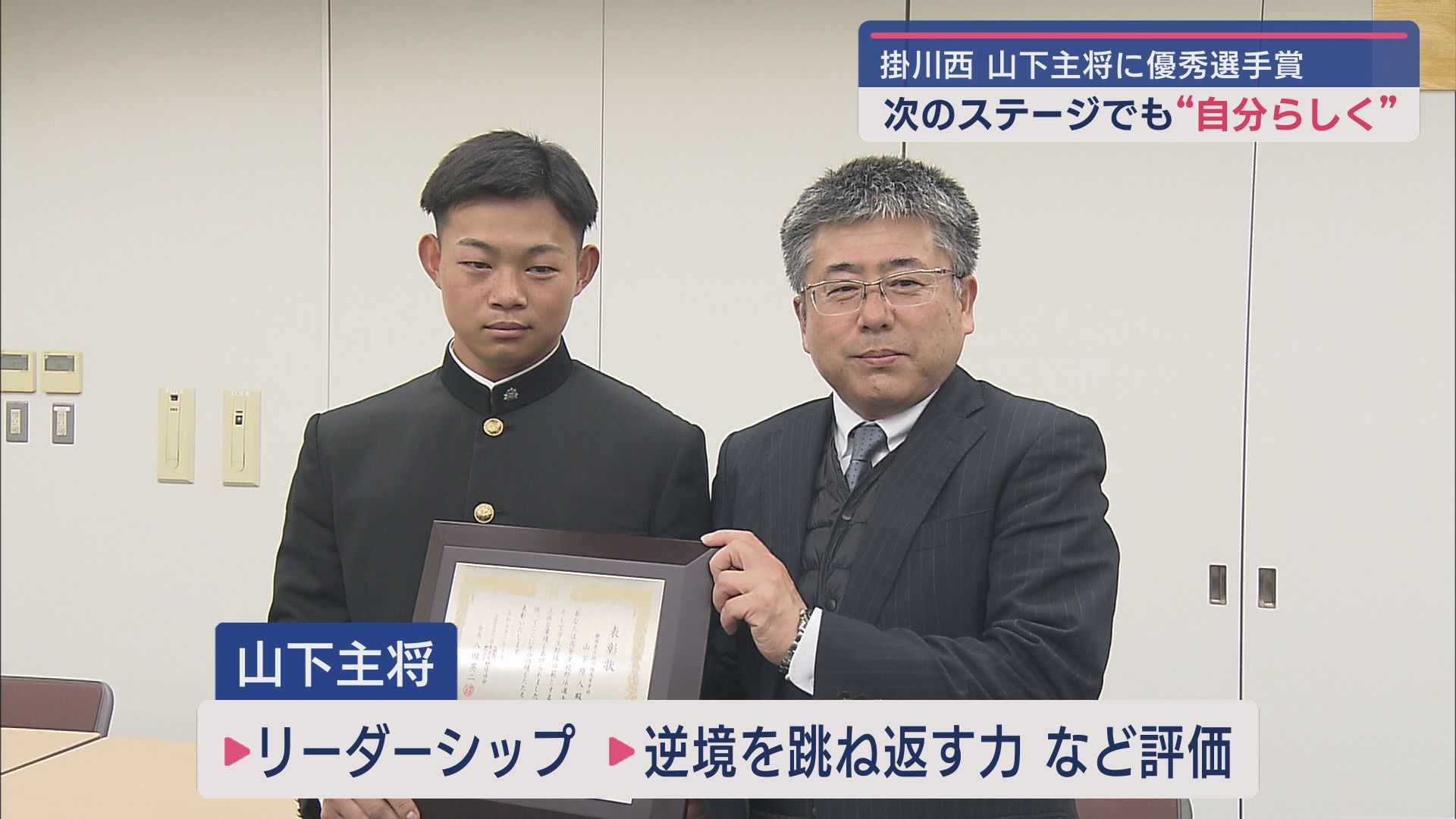 掛川西高野球部の山下陸人元主将が優秀選手賞に選ばれる　夏の高校野球静岡大会制し甲子園で１勝