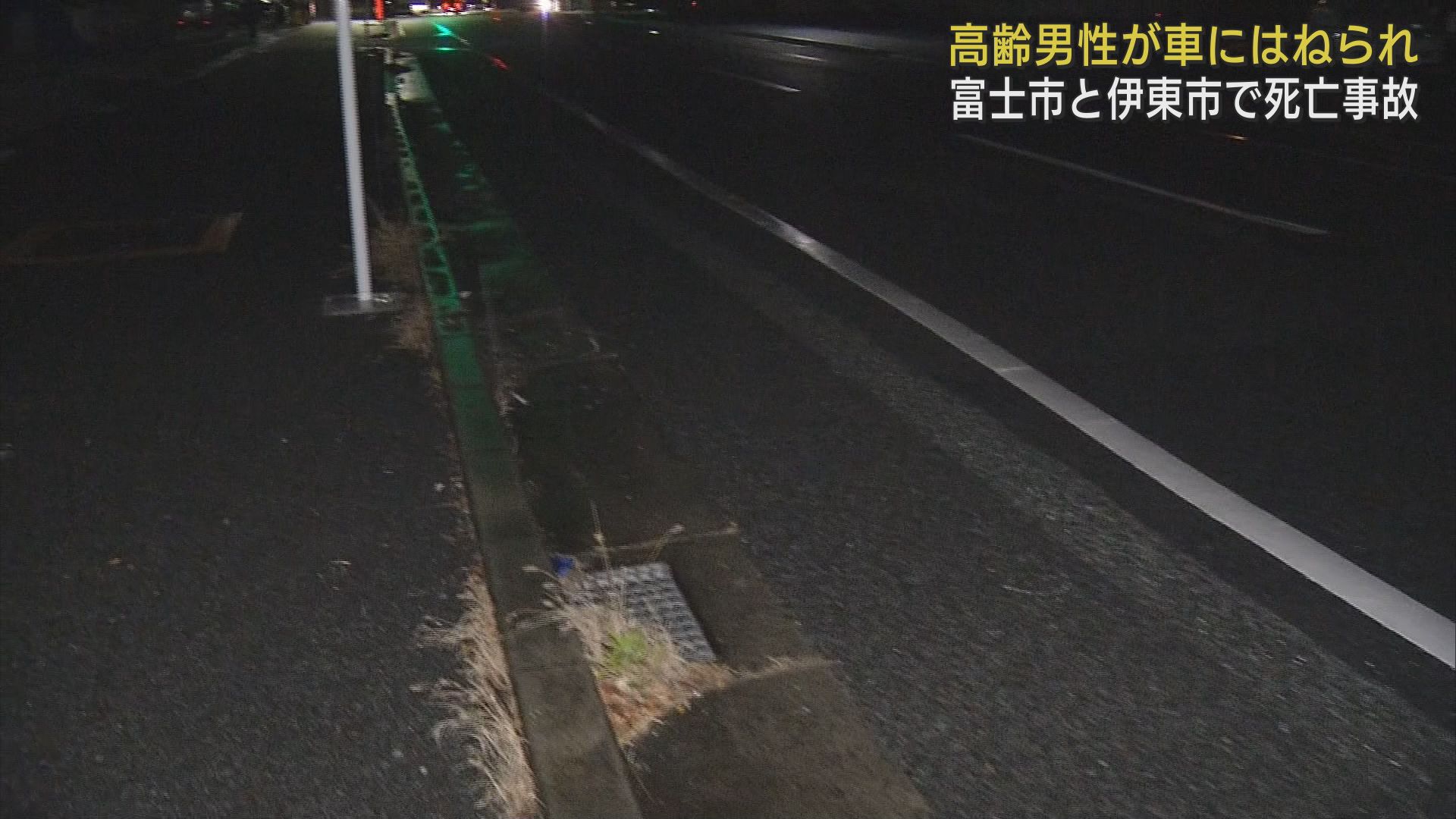 静岡・富士市と伊東市で高齢者が車にはねられ死亡する事故