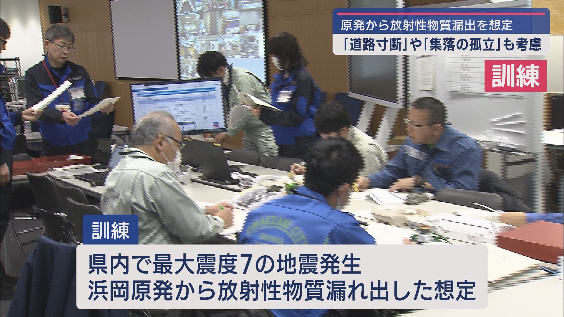 【訓練】巨大地震が発生し、静岡県の浜岡原子力発電所で重大事故が起きたことを想定した図上演習が行われる