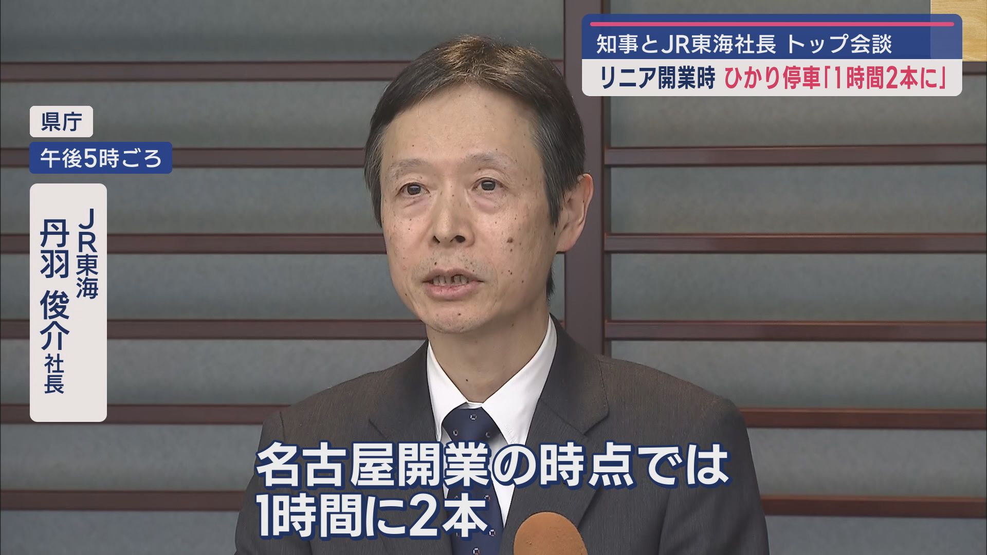 ＪＲ東海  丹羽俊介社長