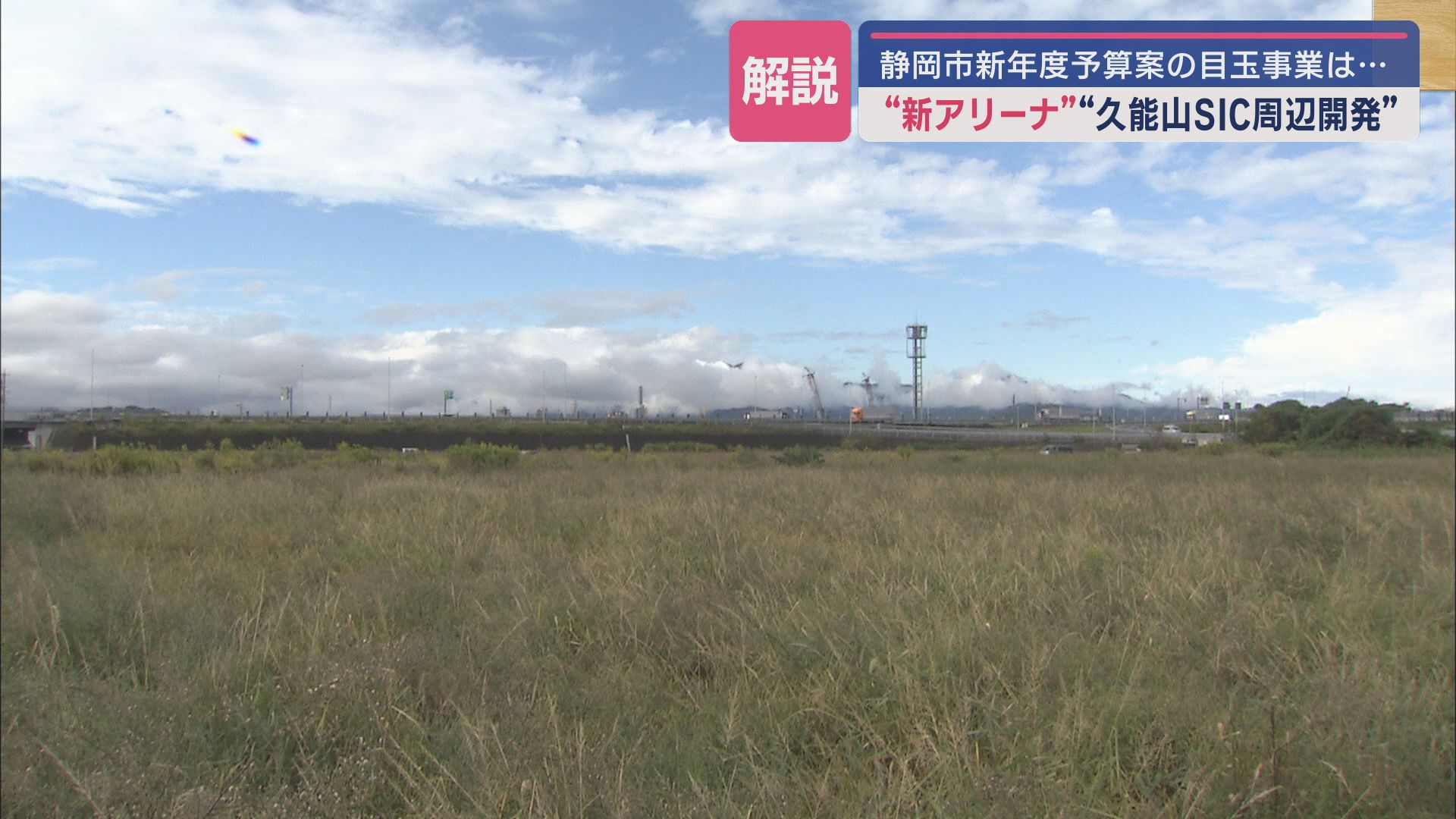 東名高速久能山SICの再開発地