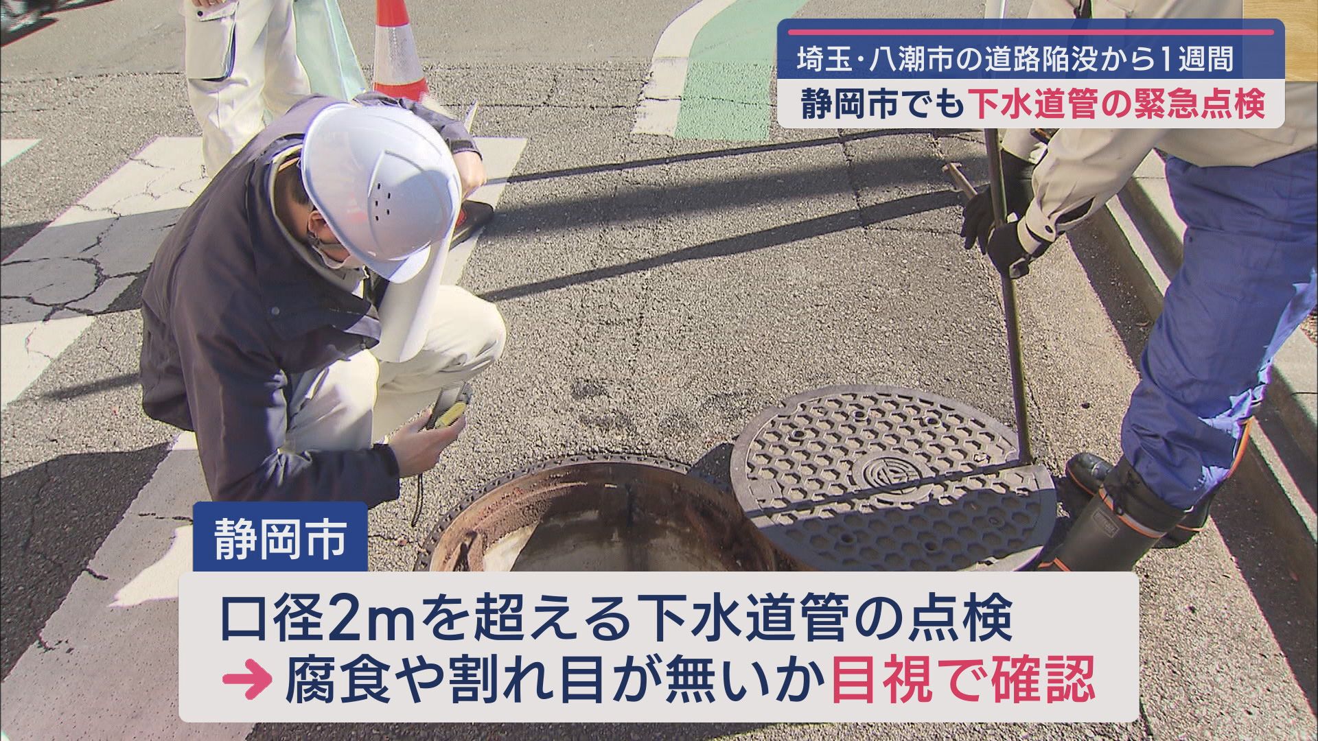 静岡市で下水道管の緊急点検始まる　埼玉・八潮市で道路が陥没しトラックが転落した事故を受けて