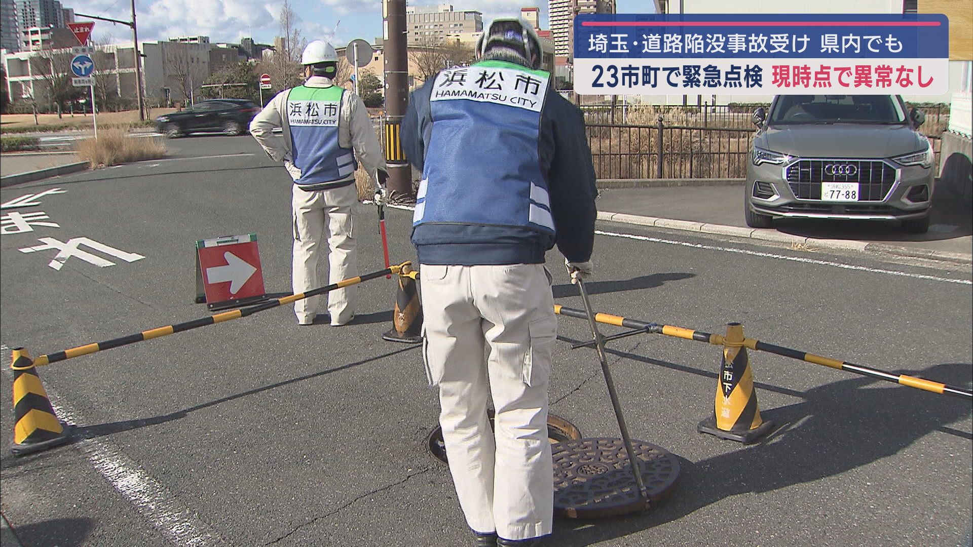 浜松市での緊急点検