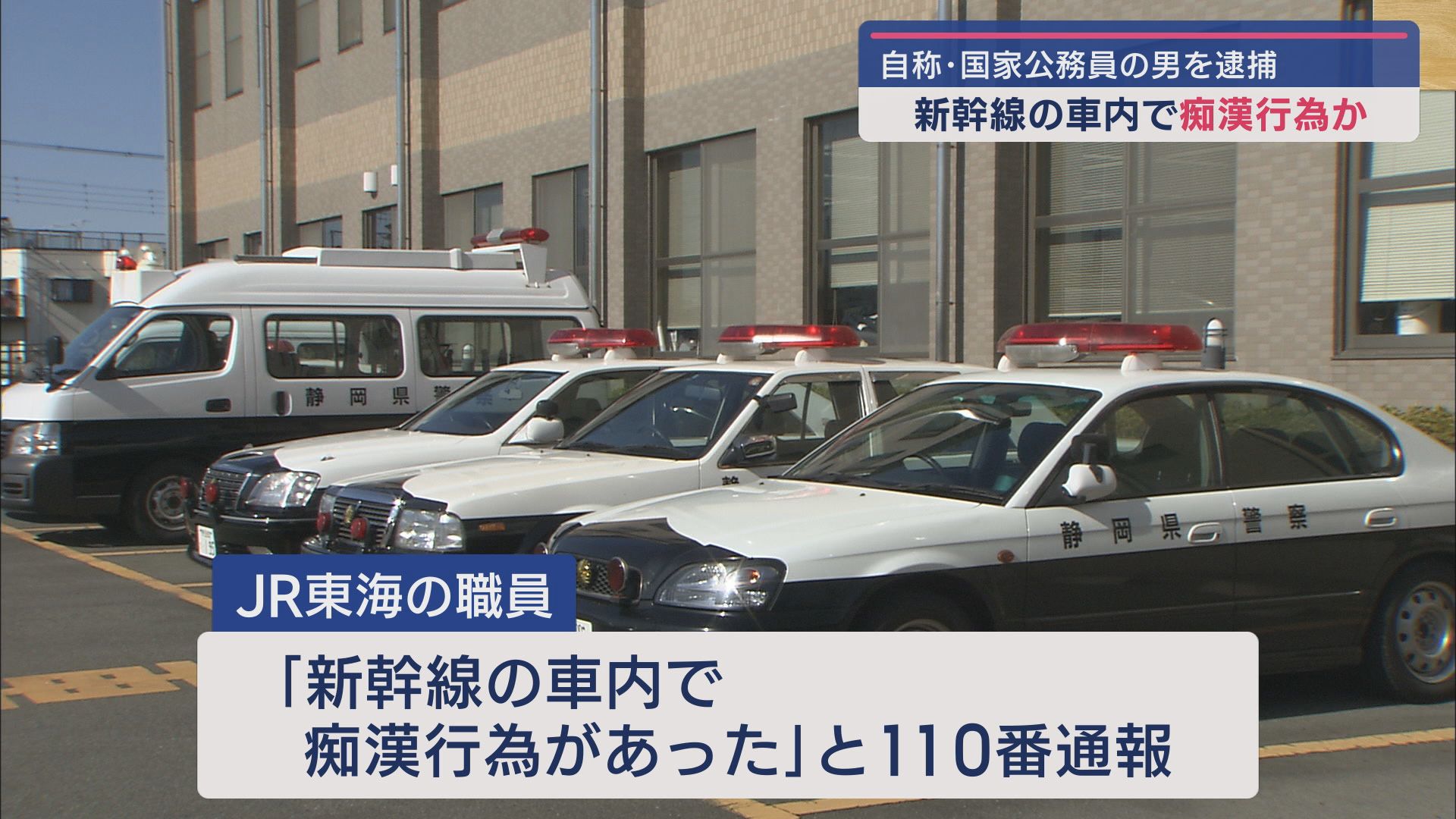 新幹線の車内で面識のない女性の体を触った疑い　自称・国家公務員の男が逮捕