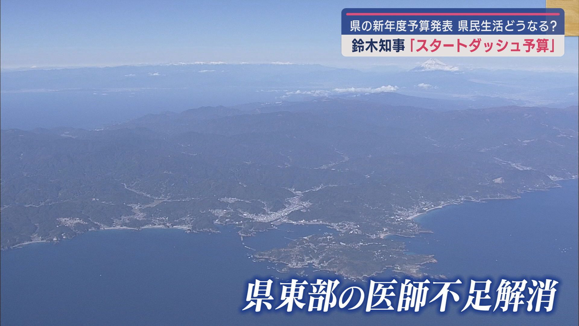 県東部の医師不足を解消