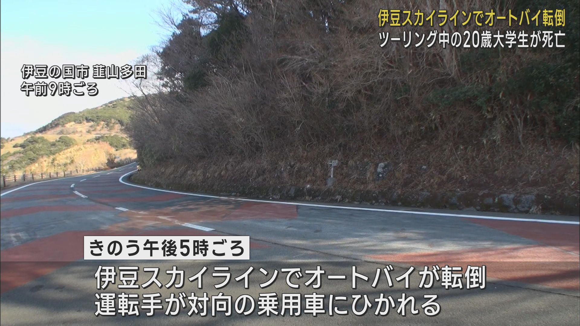 静岡・伊豆スカイラインでオートバイが転倒　運転していた大学生が対向車にひかれ死亡