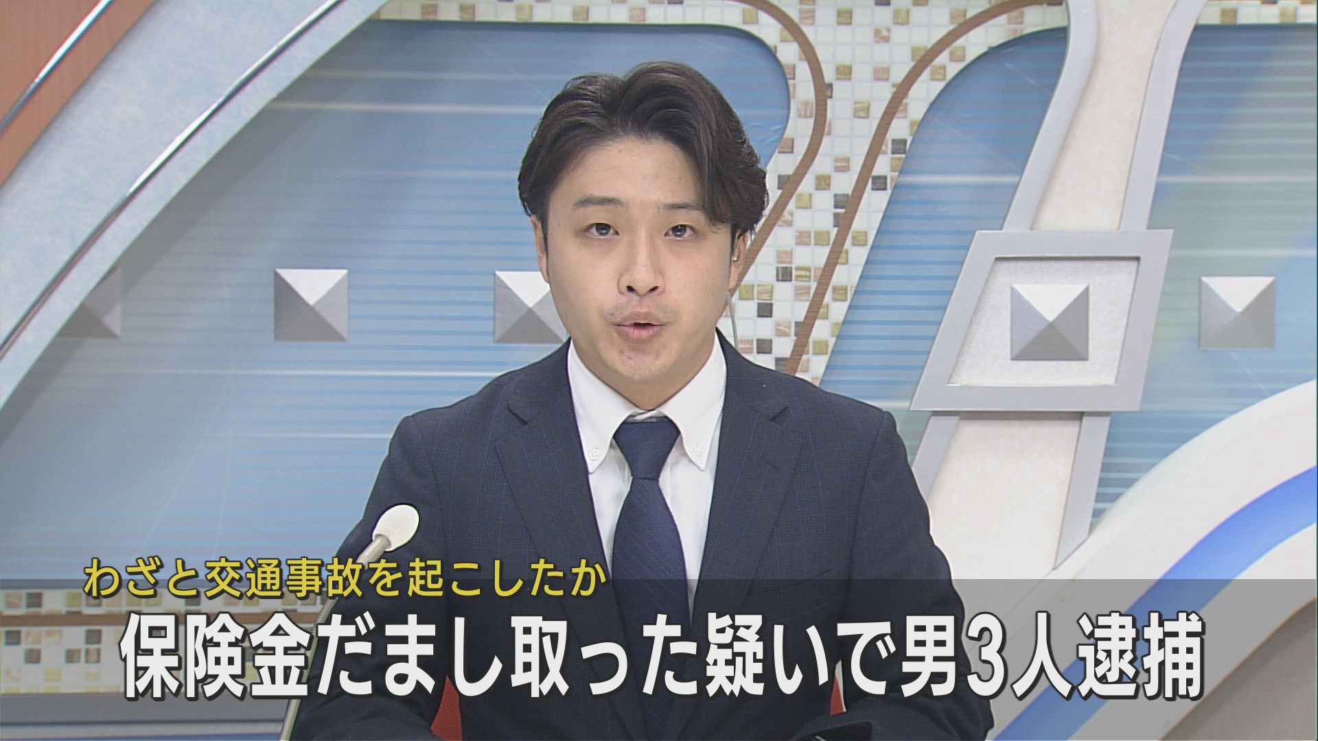 わざと交通事故を起こし保険金をだまし取る　静岡市清水区の会社員ら男３人が逮捕