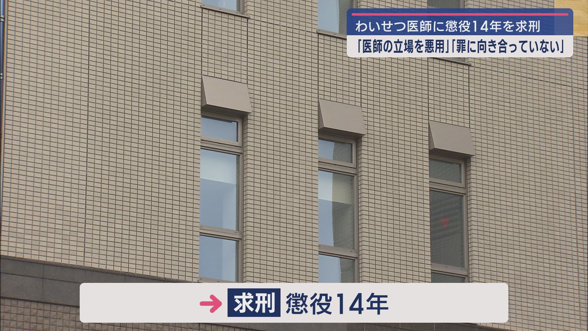 複数の女性患者にわいせつな行為をした罪などに問われている医師の裁判　検察が懲役14年を求刑