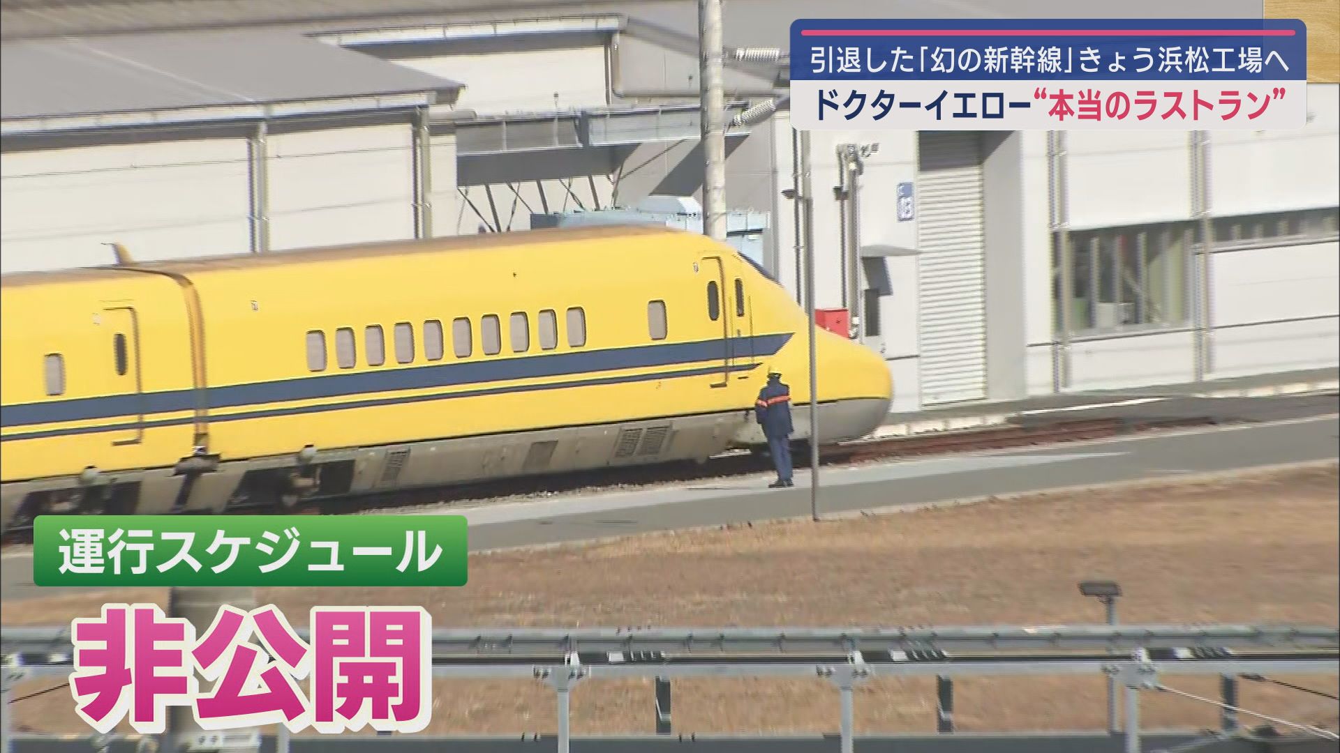 １月に引退したドクターイエローが東京から浜松工場に移動