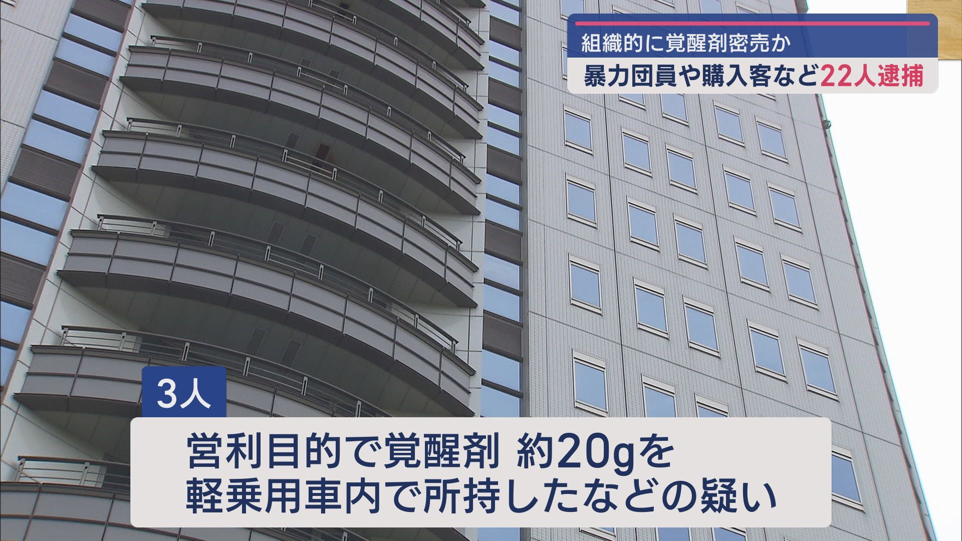 組織的に覚醒剤を密売していた暴力団員や購入客など２２人を逮捕　静岡県警