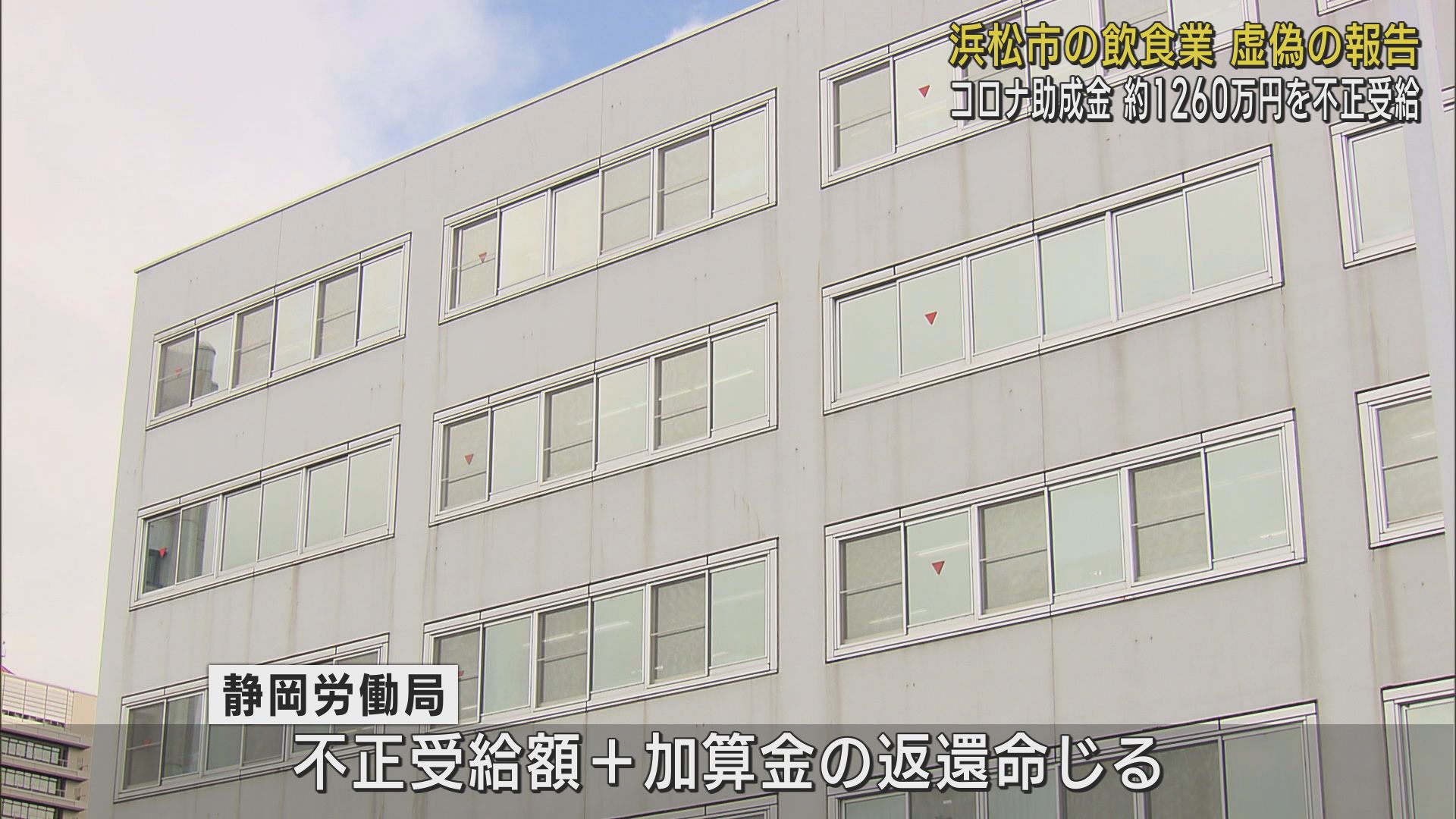 浜松市の飲食業者が新型コロナの助成金約１２００万円を不正に受給　静岡労働局が返還を命じる