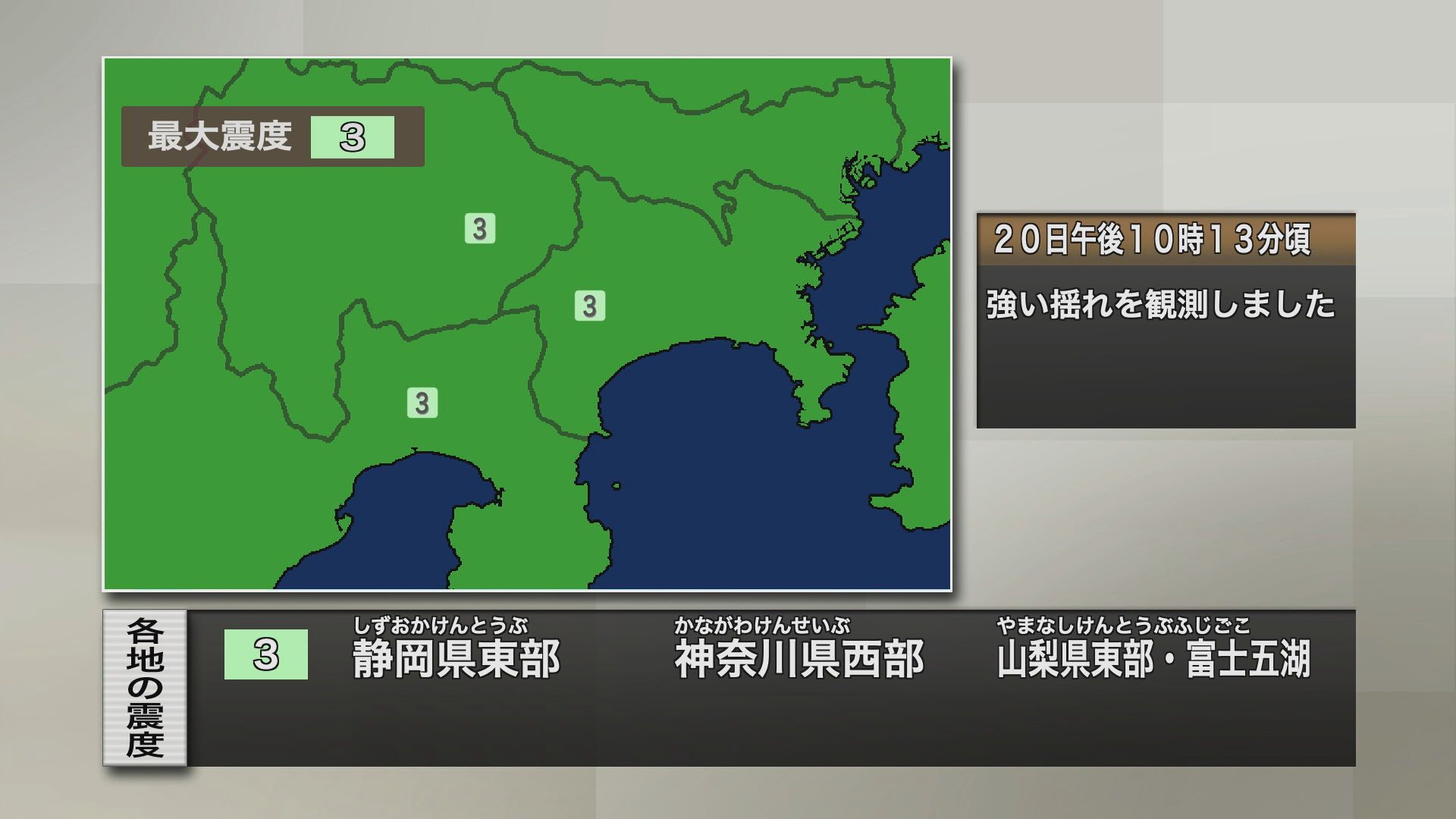 【速報】静岡県東部で震度３　震源地は山梨県東部