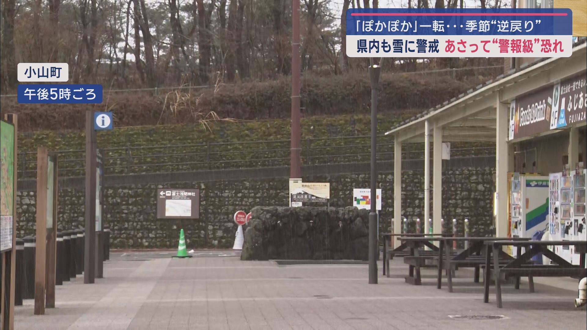 前日の暖かさから一転　静岡県内でも気温が低下　4日から5日にかけて警報級の大雪になる可能性も　