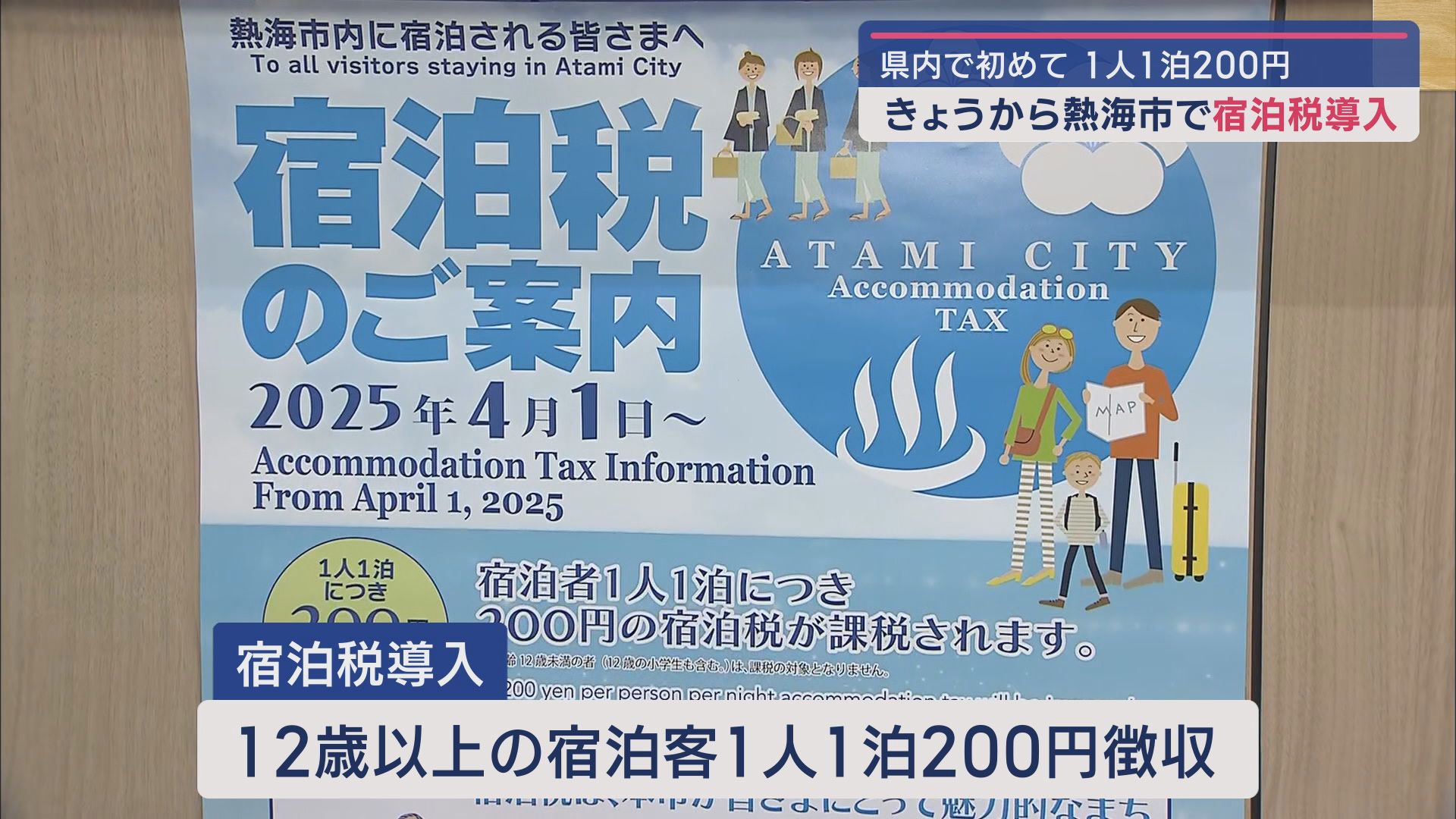 静岡県熱海市で宿泊税導入初日を迎えホテルでは…
