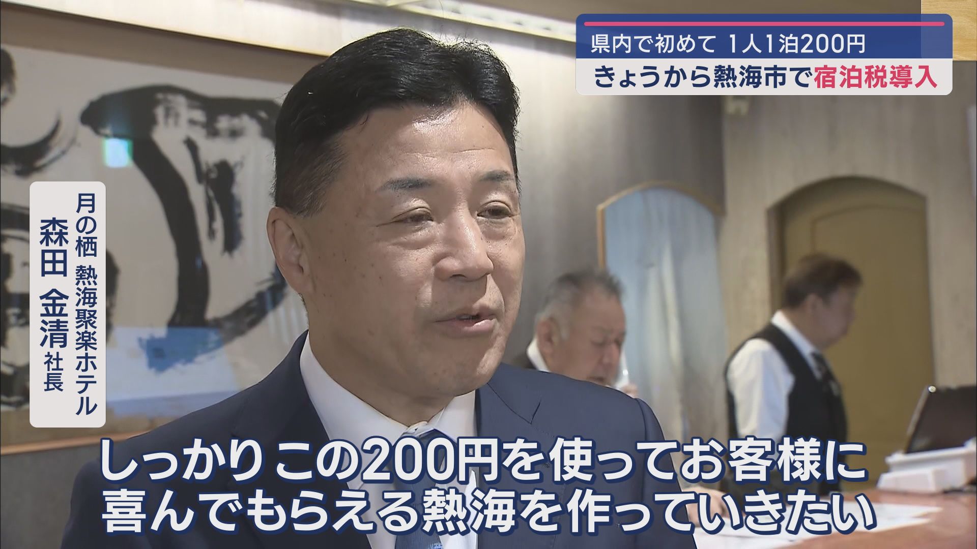 静岡県熱海市で宿泊税導入初日を迎えホテルでは…